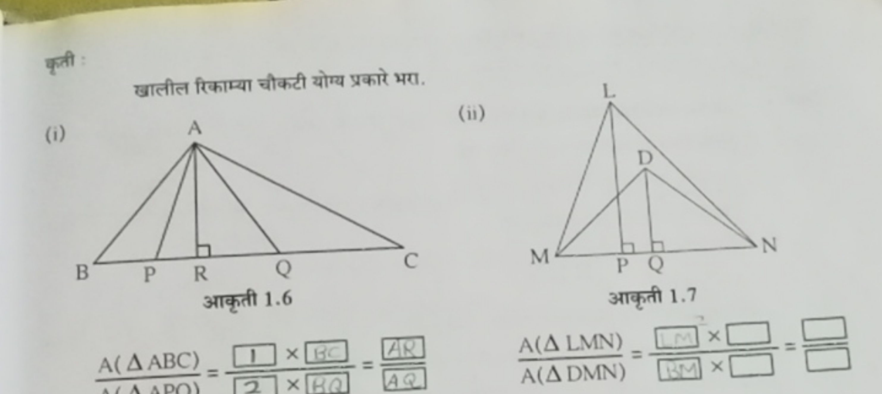 कृती
खालील रिकाम्या चीकटी योम्य प्रकारे भरा.
(i)
आकृती 1.6
(ABDOA(△ABC