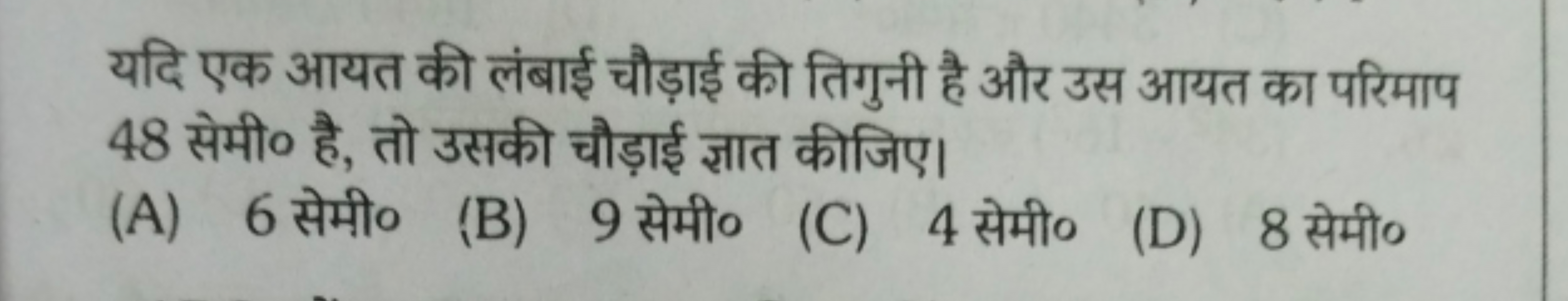 यदि एक आयत की लंबाई चौड़ाई की तिगुनी है और उस आयत का परिमाप 48 सेमी० ह