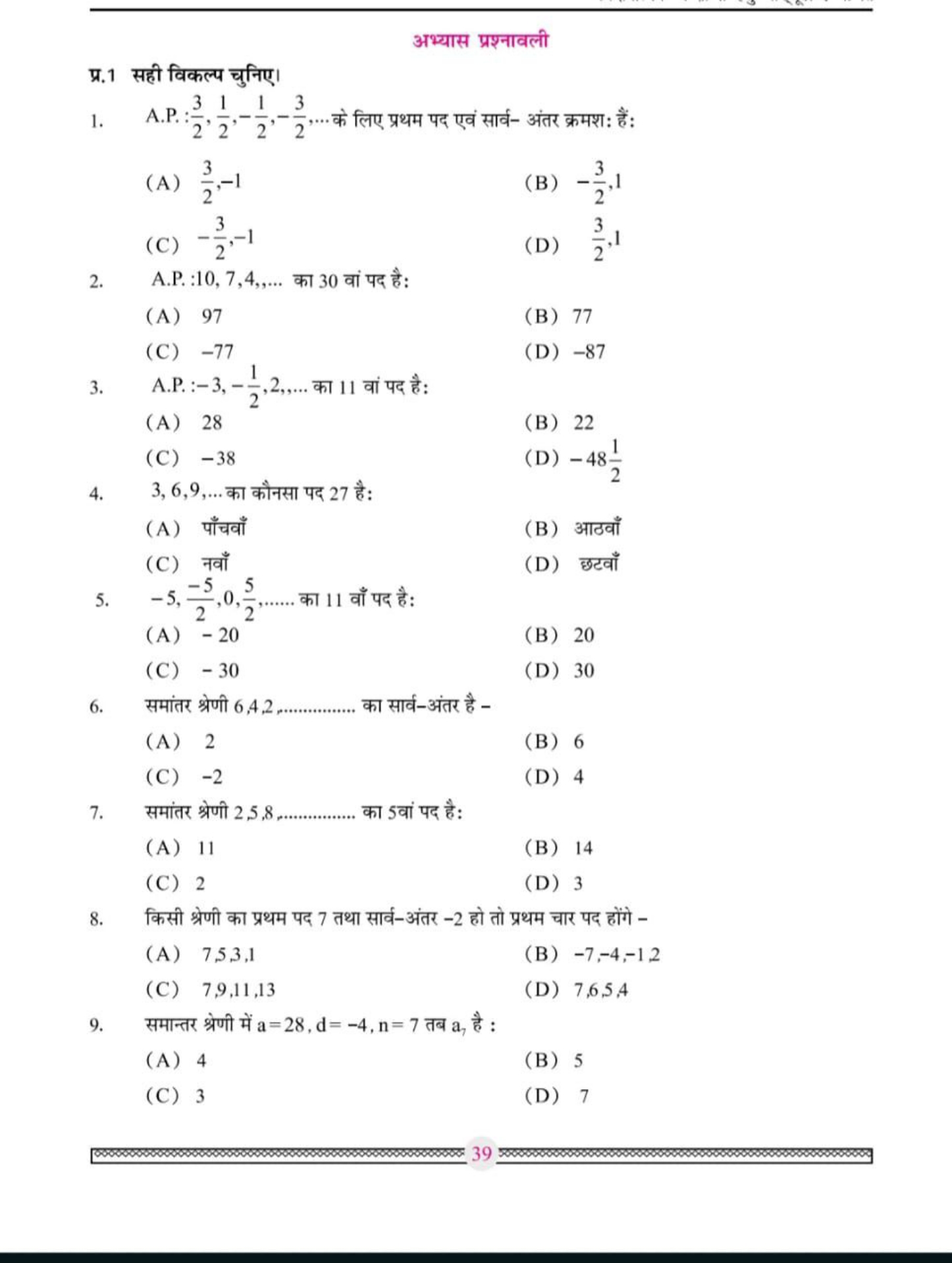 अभ्यास प्रश्नावली
प्र. 1 सही विकल्प चुनिए।
1. A.P. :23​,21​,−21​,−23​,