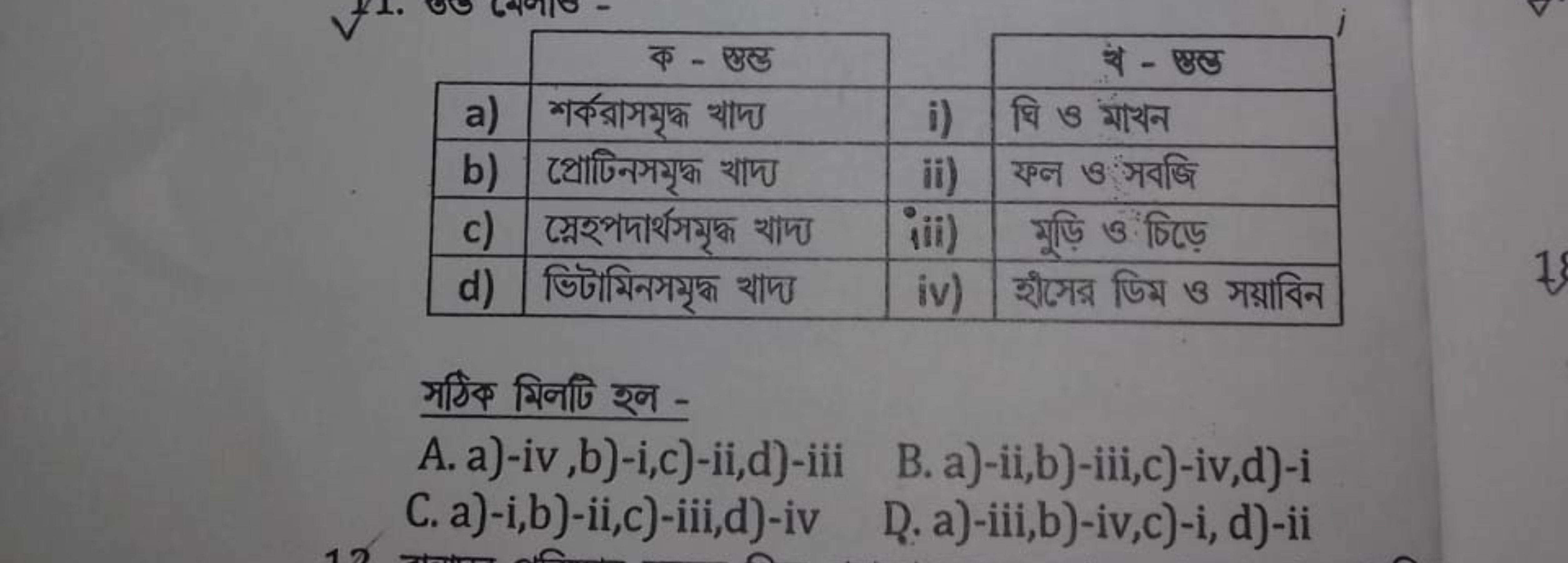 \begin{tabular} { | c | c | c | c | } 
\hline & ক - सुत्ड & & \ - - प्