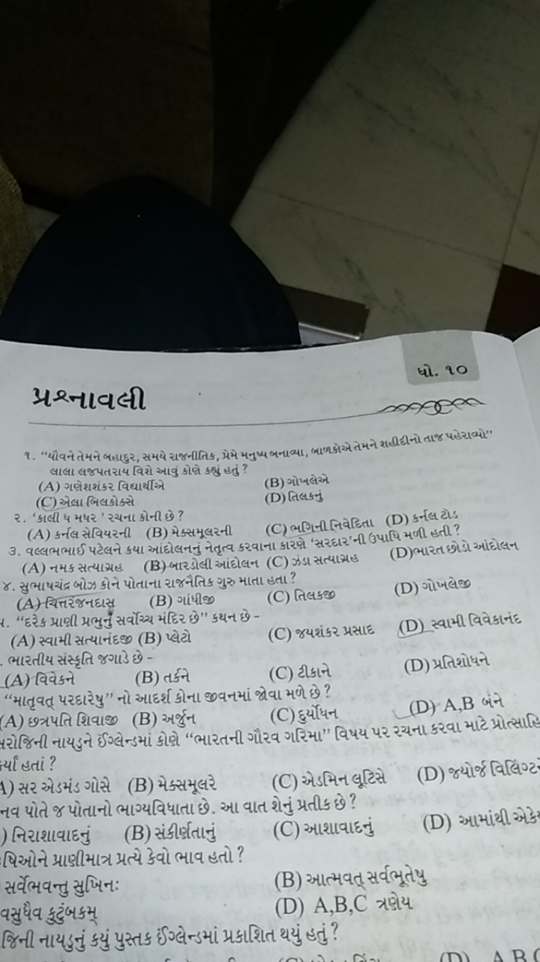 धो. 90
પ્રશ્નાવલી લાલા લજ્પતરાય विशો આવું કોજ્ઞે કહું હतું ?
(A) ગવ્રે