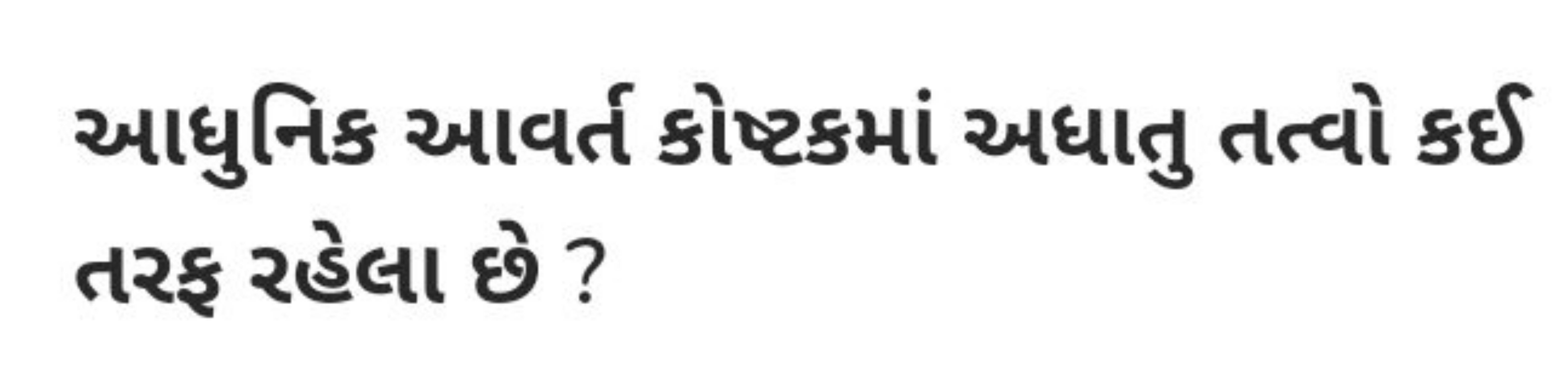 આધુનિક આવર્ત કોષ્ટકમાં અધાતુ તત્વો કઈ તરફ રહેલા છે ?