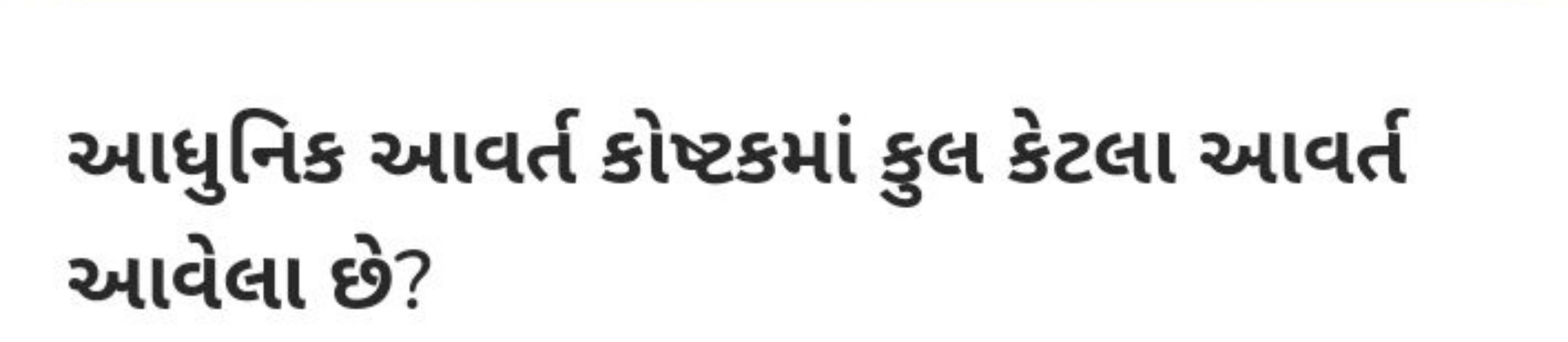 આધુનિક આવર્ત કોષ્ટકમાં કુલ કેટલા આવર્ત આવેલા છે?