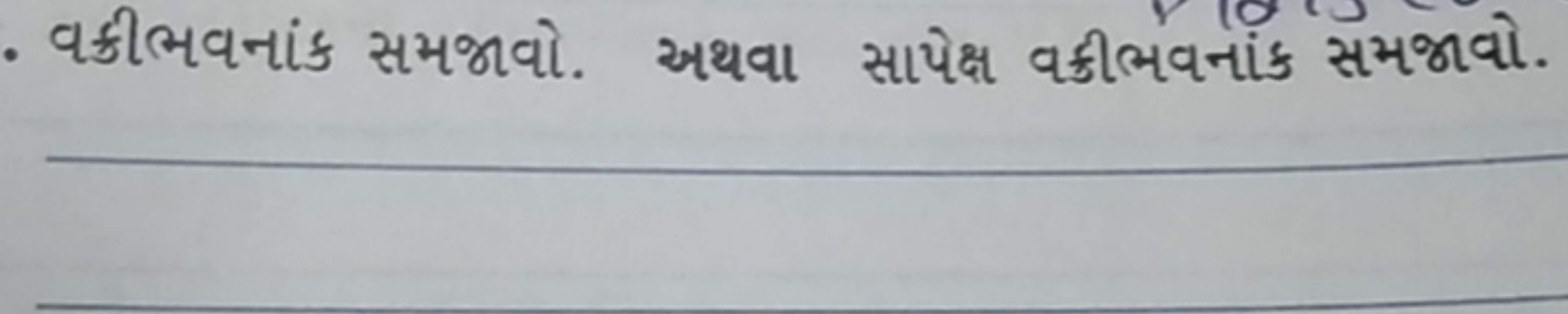 વક્રીભવનાંક સમજાવો. અથવા સાપેક્ષ વક્રીભવનાંક સમજાવો.