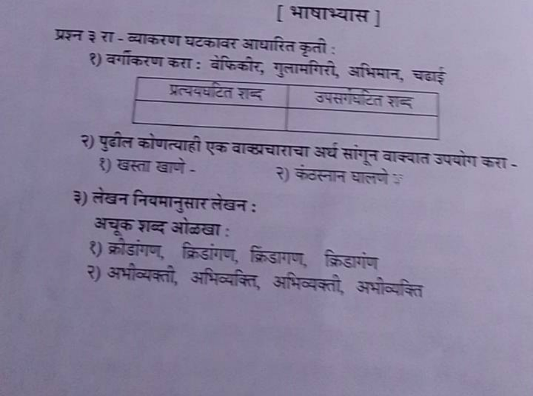 [ भाषाभ्यास]
प्रश्न ₹ रा - व्याकरण घटकावर आधारित कृती :
१) वर्गाकरण कर