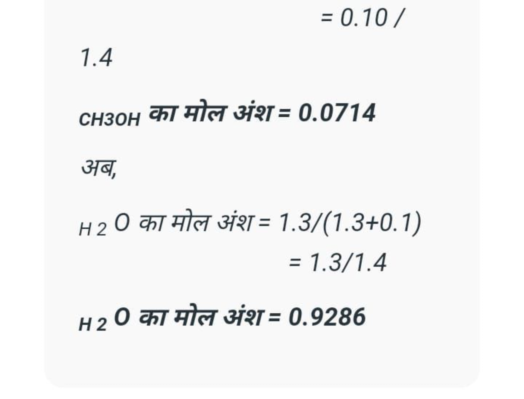 =0.10/
1.4

СНзон का मोल अंश =0.0714
 अब, H2​O का मोल अंश =​1.3/(1.3+0