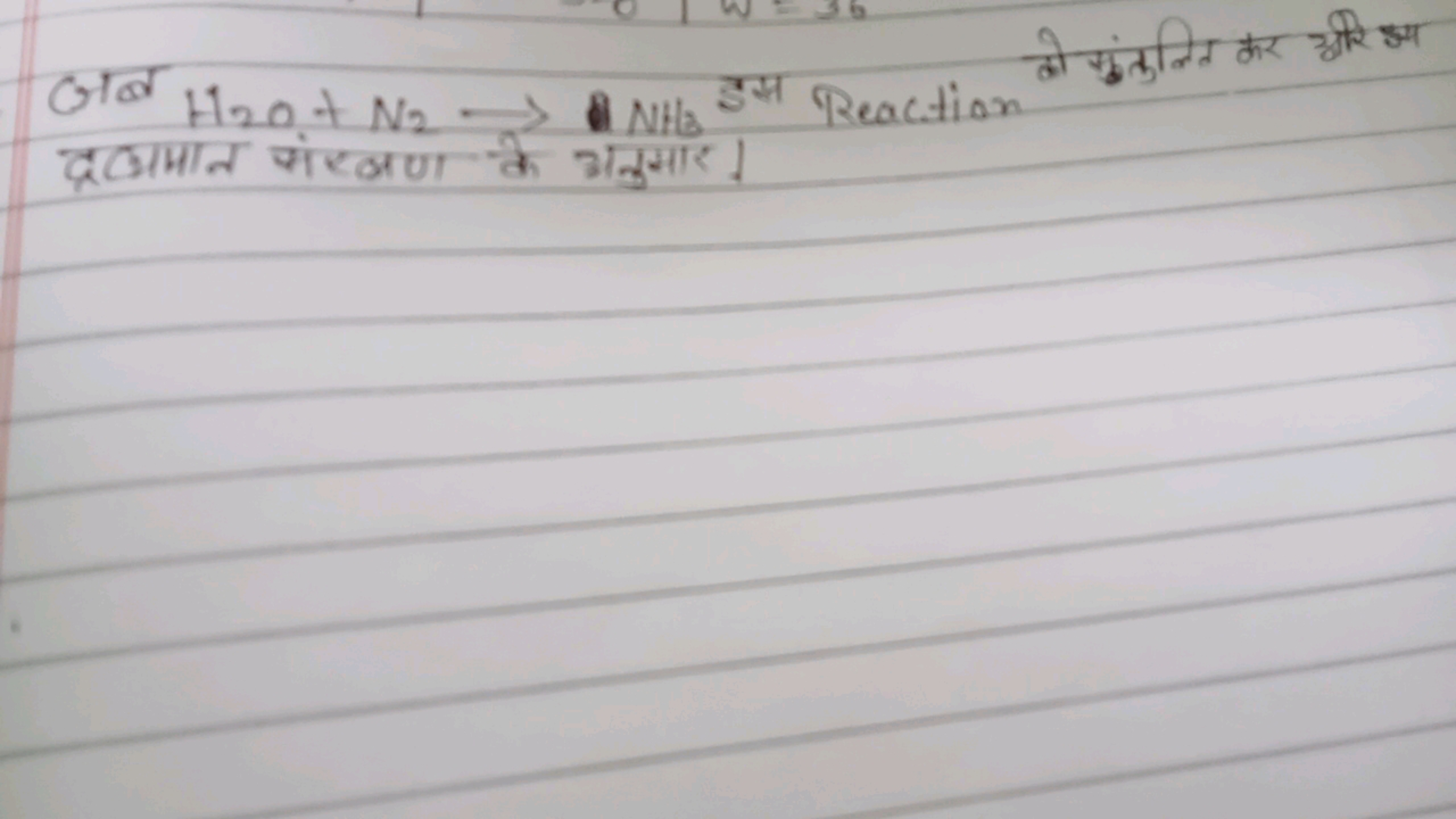 जब H2​O+N2​→NH3​ इस Reaction
को गुंकुनित कर
अर्वर जा
द्रवामान संखणय के