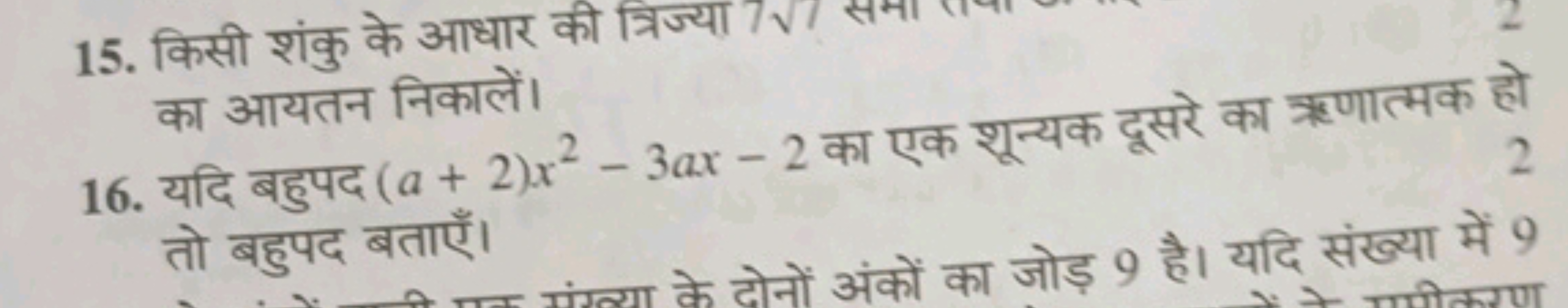 15. किसी शंकु के आधार की
16. यदि बहुपद (a+2)x2−3ax−2 का एक शून्यक दूसर