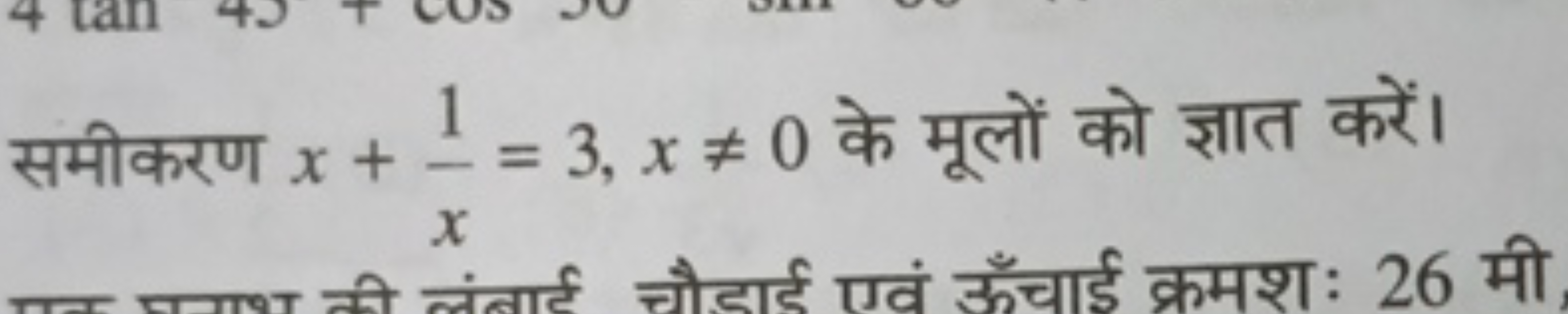 समीकरण x+x1​=3,x=0 के मूलों को ज्ञात करें।