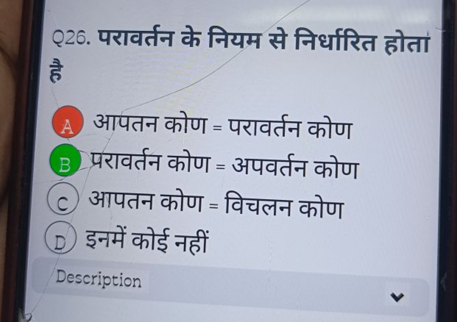 Q26. परावर्तन के नियम से निर्धारित होता है

A आपतन कोण = परावर्तन कोण
