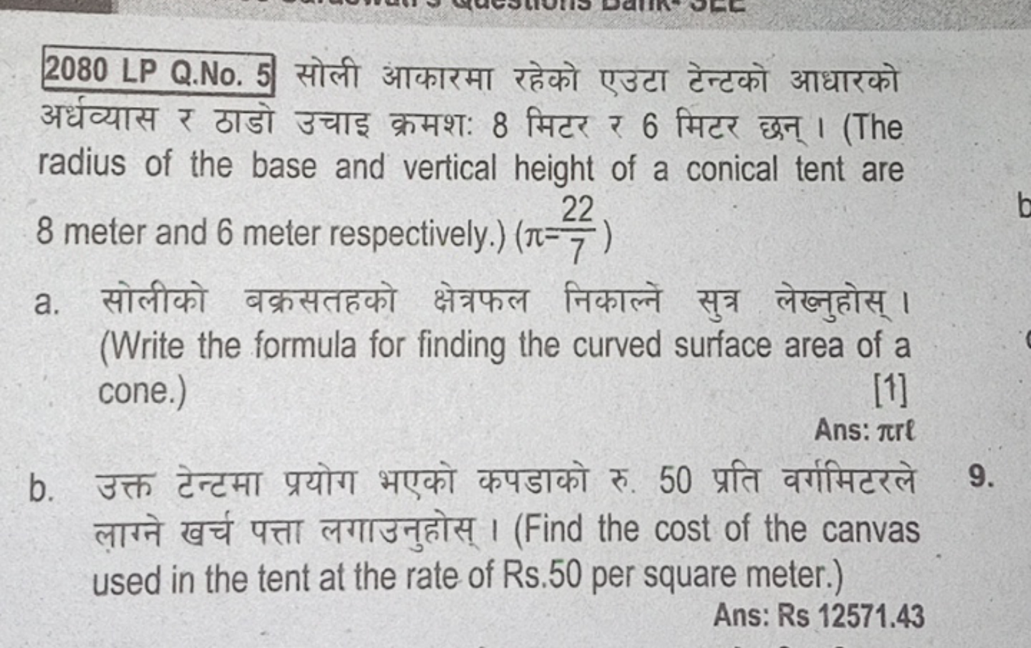 2080 LP Q.No. 5 सोली आकारमा रहेको एउटा टेन्टको आधारको अर्धव्यास र ठाडो