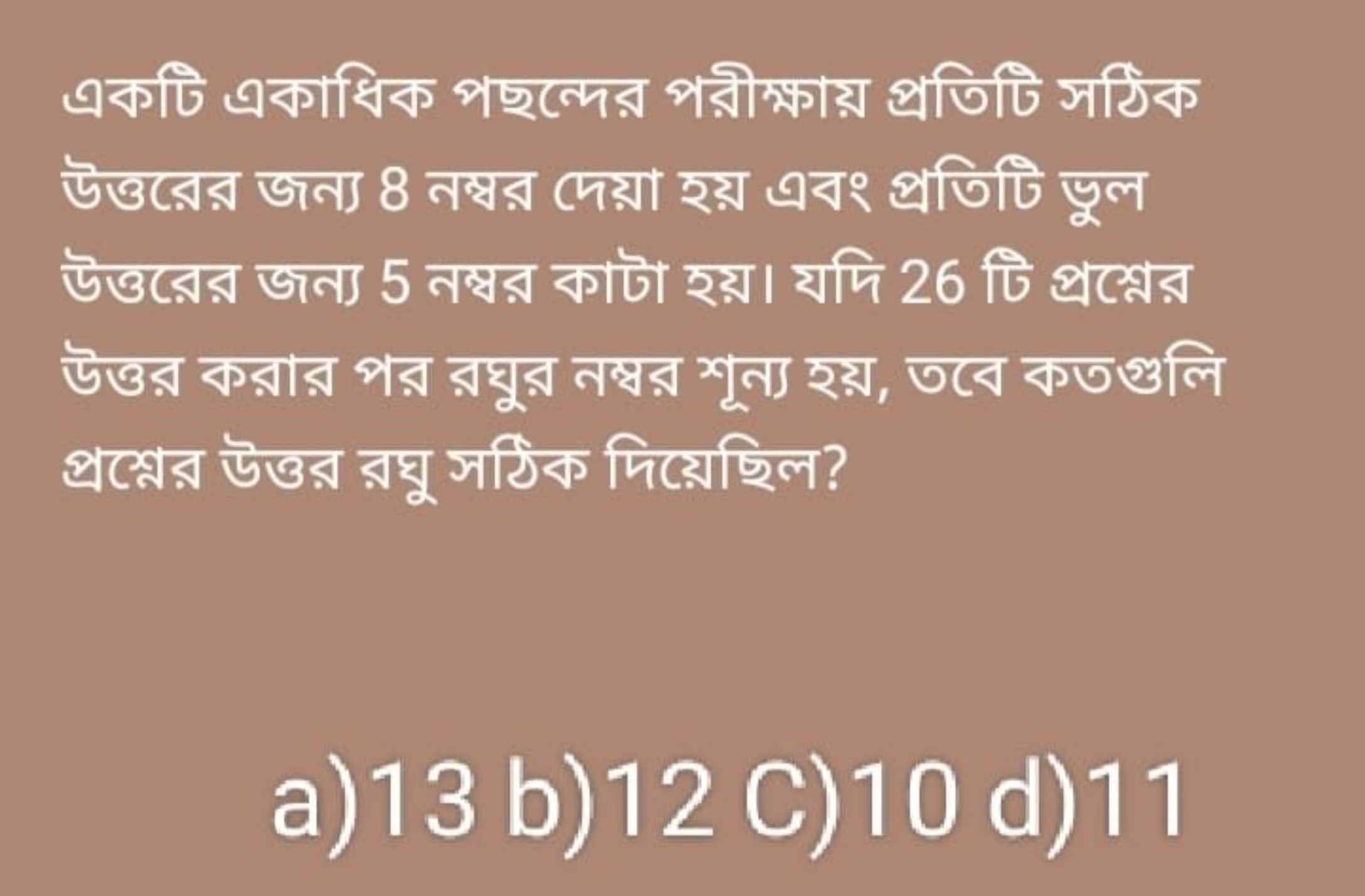 একটি একাধিক পছন্দের পরীক্ষায় প্রতিটি সঠিক উত্তরের অন্য 8 নম্বর দেয়া 