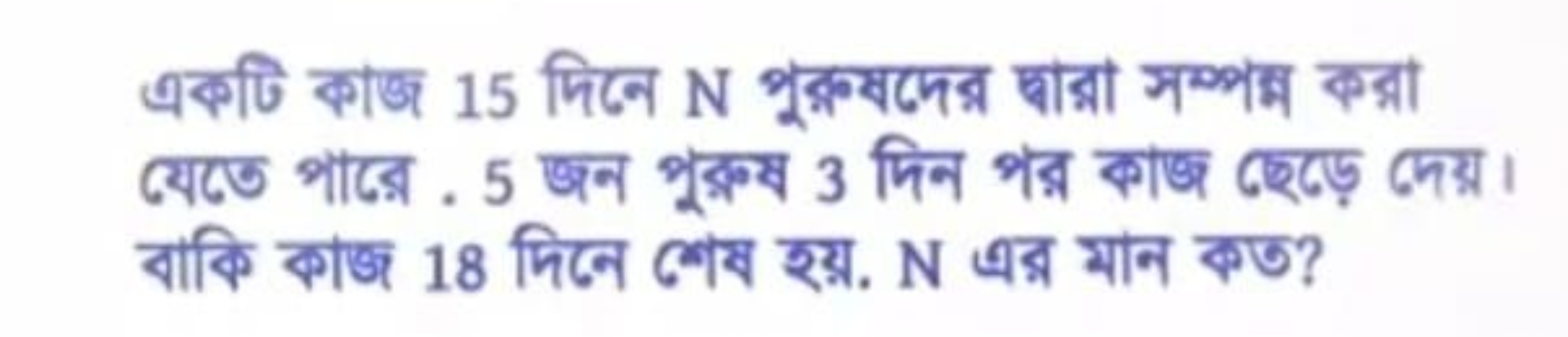 একটি কাজ 15 দिनে N পুর্সষদের্ন চ্বার্রা সম্পক কব্রা বাকि কাজ 18 मिनে শ