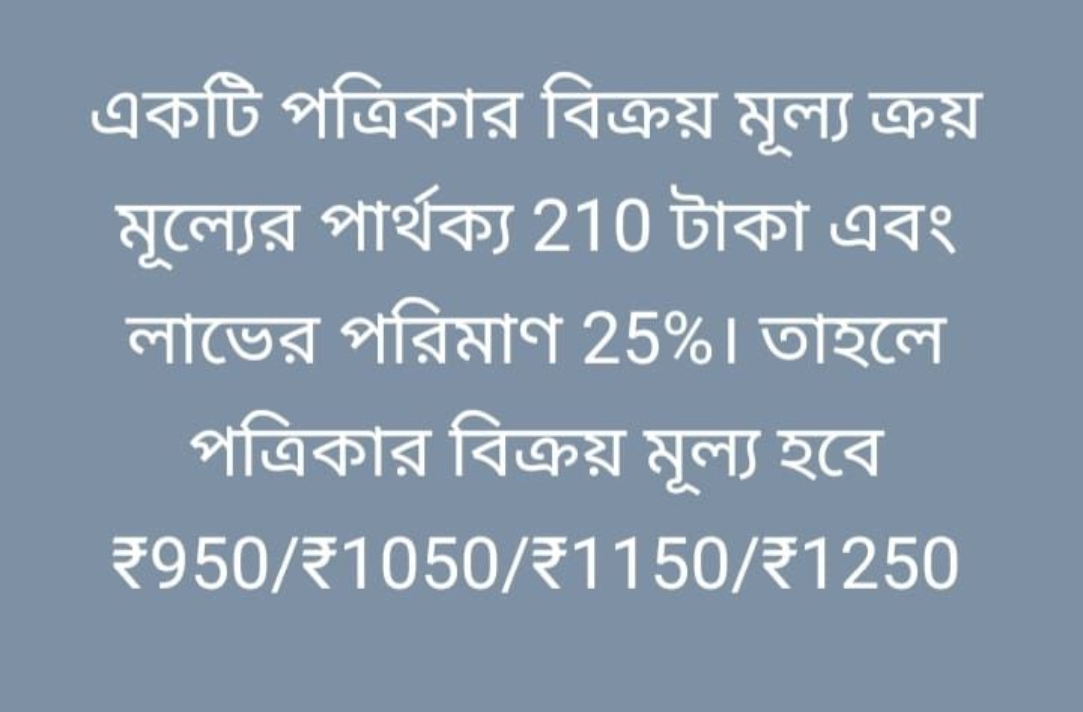 একটি পত্রিকার বিক্রয় মুল্য ক্রয় মূল্যের পার্থক্য 210 টাকা এবং লাভের 