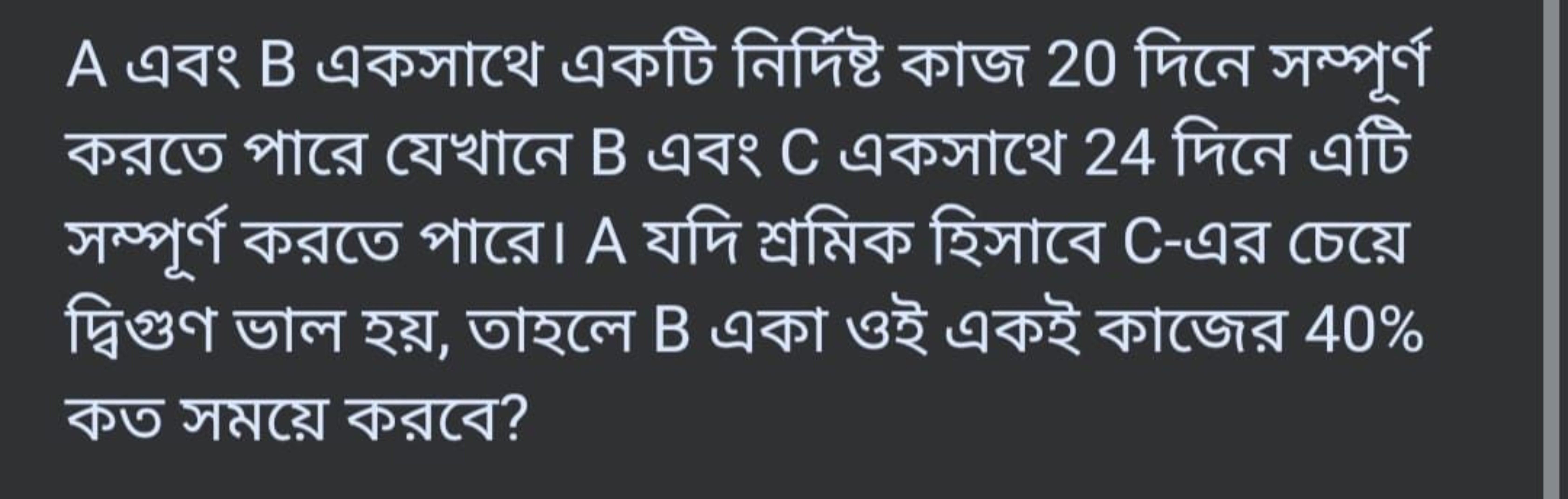 A এবং B একসাথে একটি নির্দিষ্ট কাজ 20 দিনে সম্পুর্ণ করতে পারে যেখানে B 