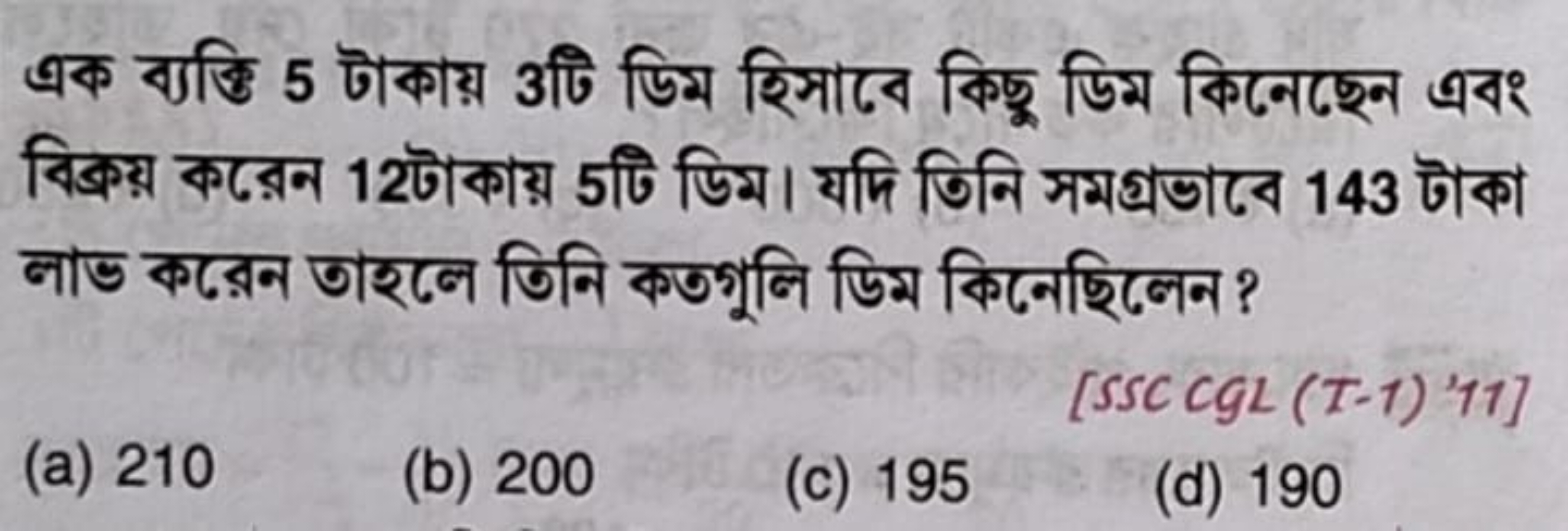 এক ব্যক্তি 5 টাকায় 3টি ডিম হিসাবে কिছू ডিম কिনেছেন এবং বिক্রয় করেন 1