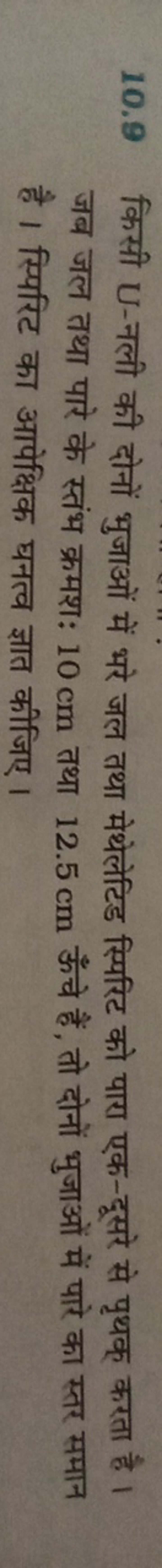 10.9 किसी U-नली की दोनों भुजाओं में भरे जल तथा मेथेलेटिड स्पिरिट को पा