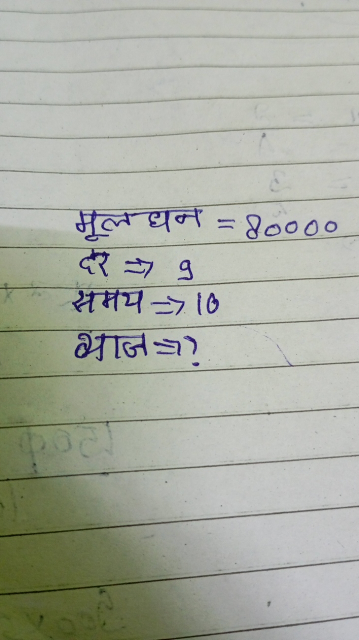  मूलधन =80000 दर ⇒9 समय ⇒10 साज ⇒ ? ​