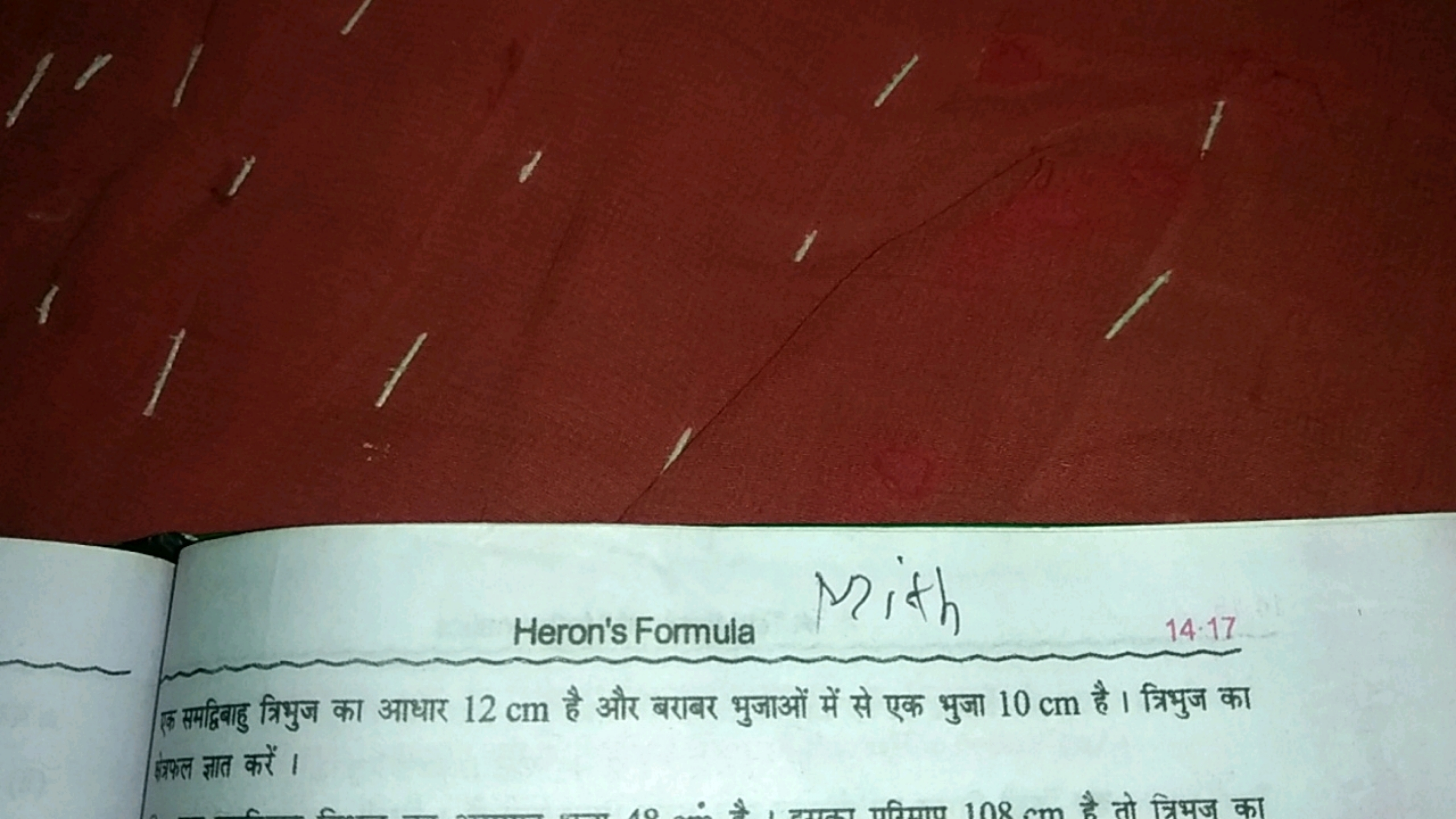 Heron's Formula
Mith
14⋅17
इए समद्विणहु त्रिभुज का आधार 12 cm है और बर