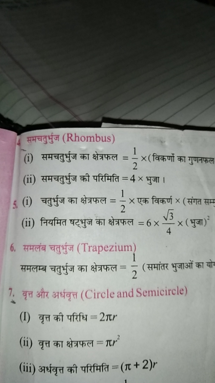 समचतुर्भुज (Rhombus)
(i) समचतुर्भुज का क्षेत्रफल =21​× (विकर्णो का गुण