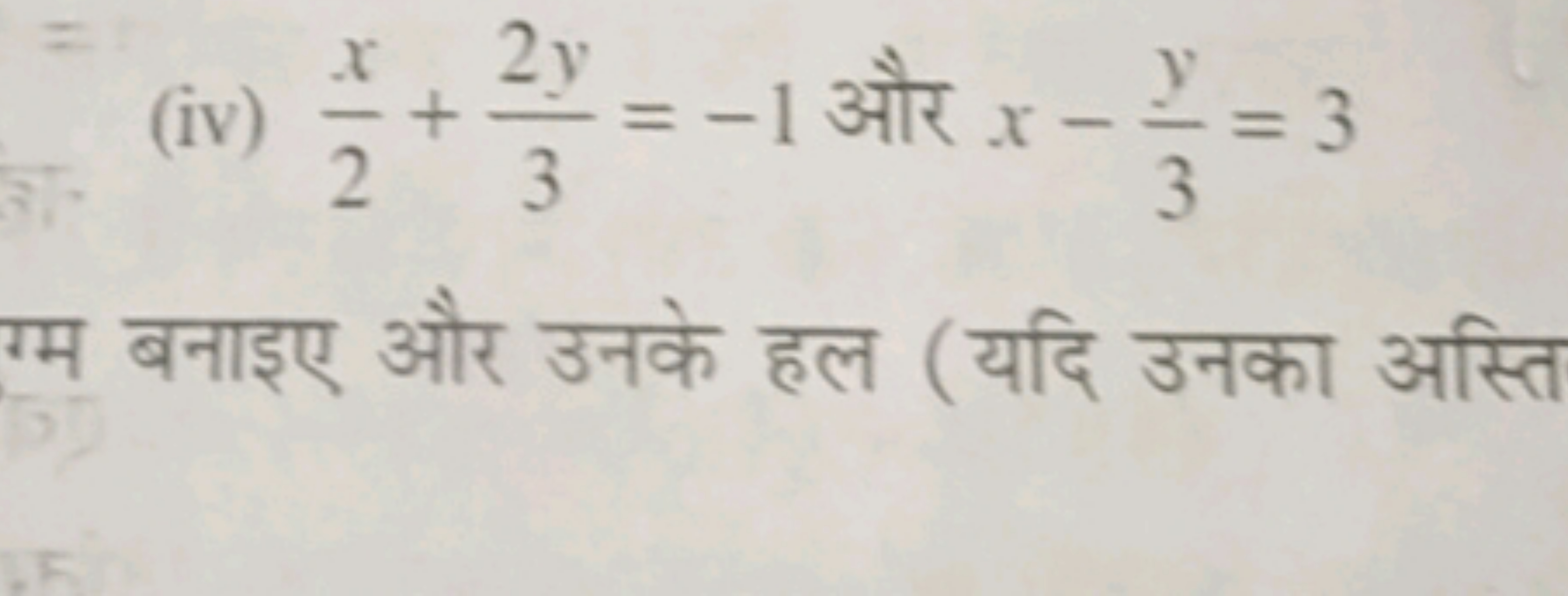 (iv) 2x​+32y​=−1 और x−3y​=3 बनाइए और उनके हल (यदि उनका अस्ति