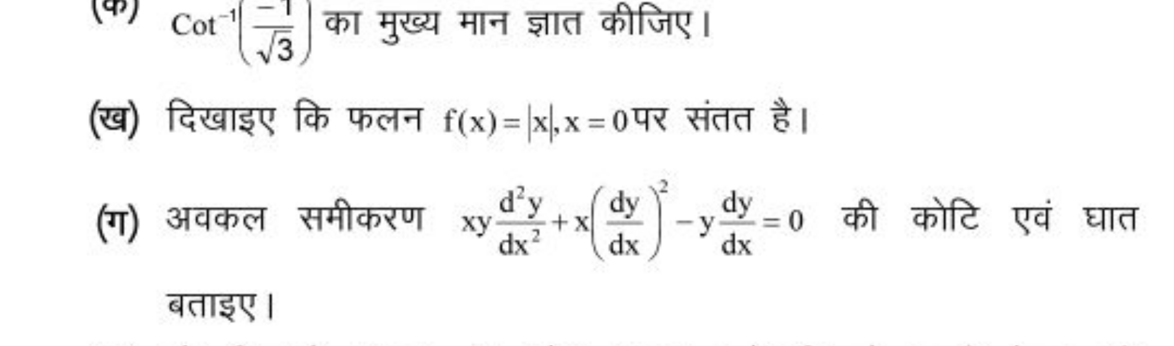 (क) cot−1(3​−1​) का मुख्य मान ज्ञात कीजिए।
(ख) दिखाइए कि फलन f(x)=∣x∣x