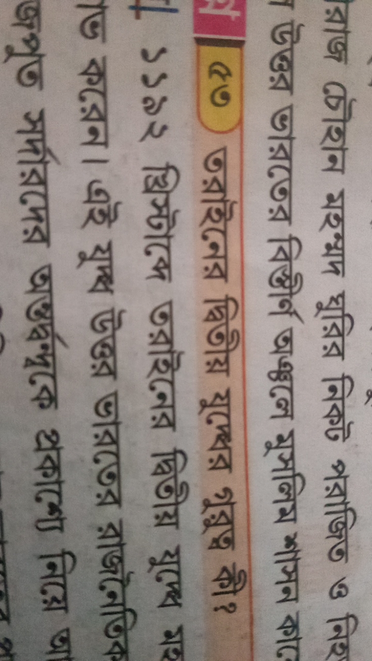 রাজ চৌহান মহম্মদ ঘুরির নিকট পরাজিত ও নিহ া উন্তর ভারতের বিস্তীর অঞ্চলে