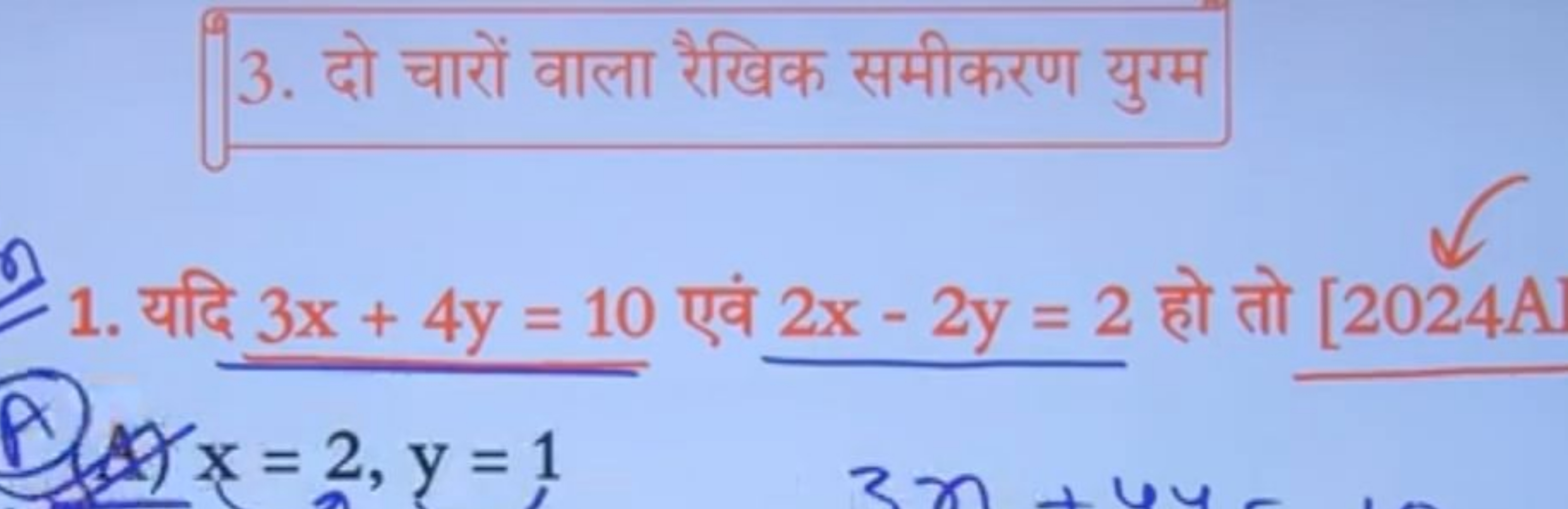 3. दो चारों वाला रैखिक समीकरण युग्म
1. यदि 3x+4y=10 एवं 2x−2y=2 हो तो 