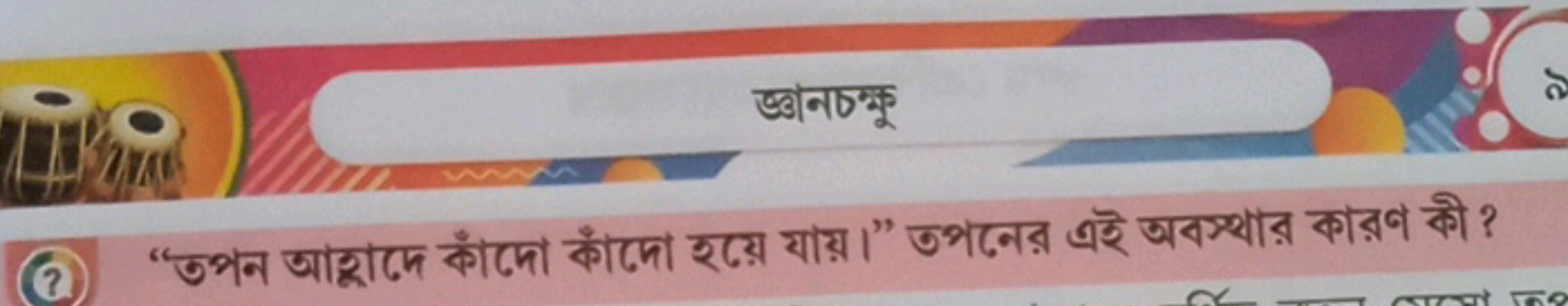 (a) "তপন आহূদে কাঁদো কাঁদো হয়ে যায়।" তপনের এই অবস্थার কারণ को ?