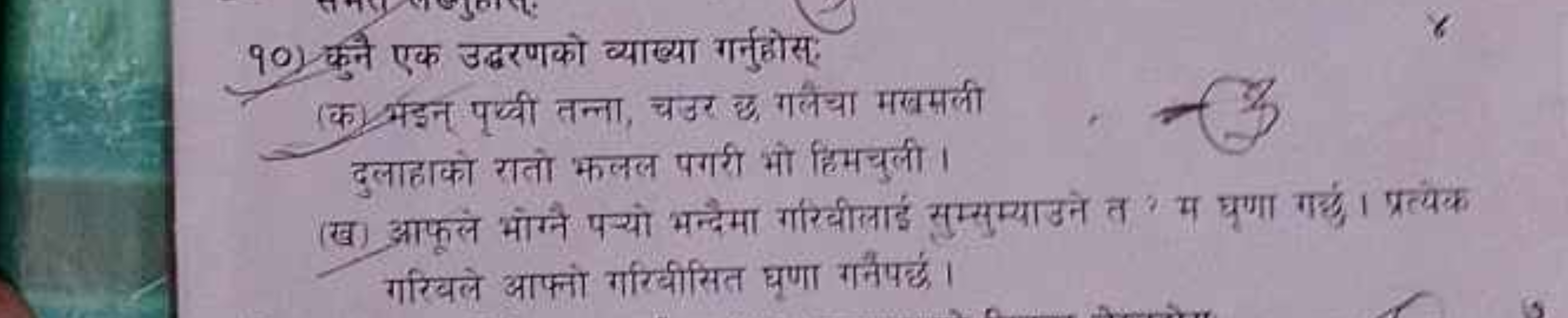 90) कुने एक उदरणको व्याख्या गर्नुहोस:
(क) भंइन् पृथ्यी तन्ना, चडर छ गल