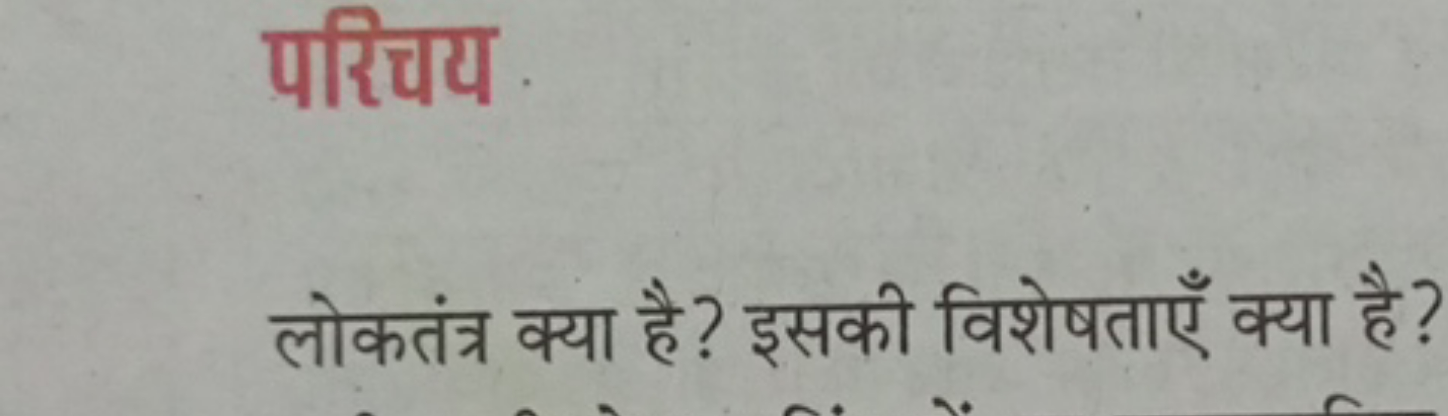 परिचय

लोकतंत्र क्या है? इसकी विशेषताएँ क्या है?