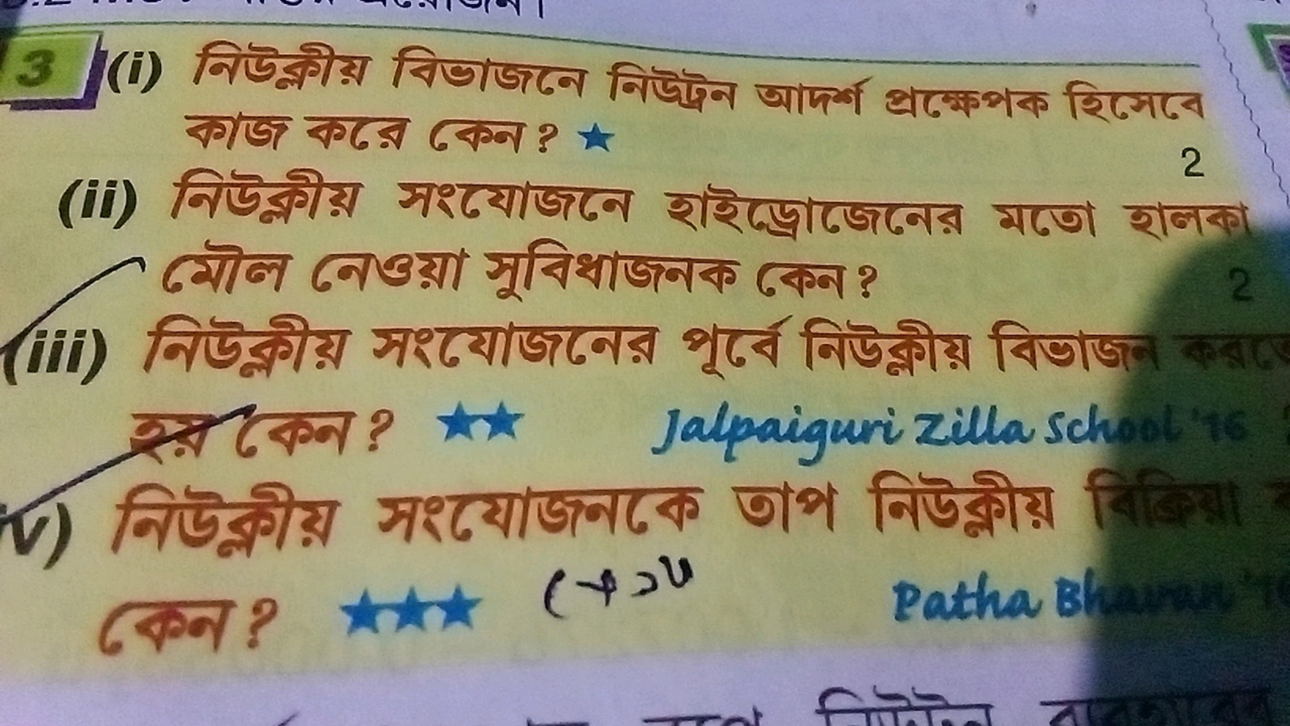 3 (i) निউक्षীয় বিভাজढন নিউ্ট্রন আদর্শ প্রক্कপক হिসেবে কাজ কढ़ে কেন? *