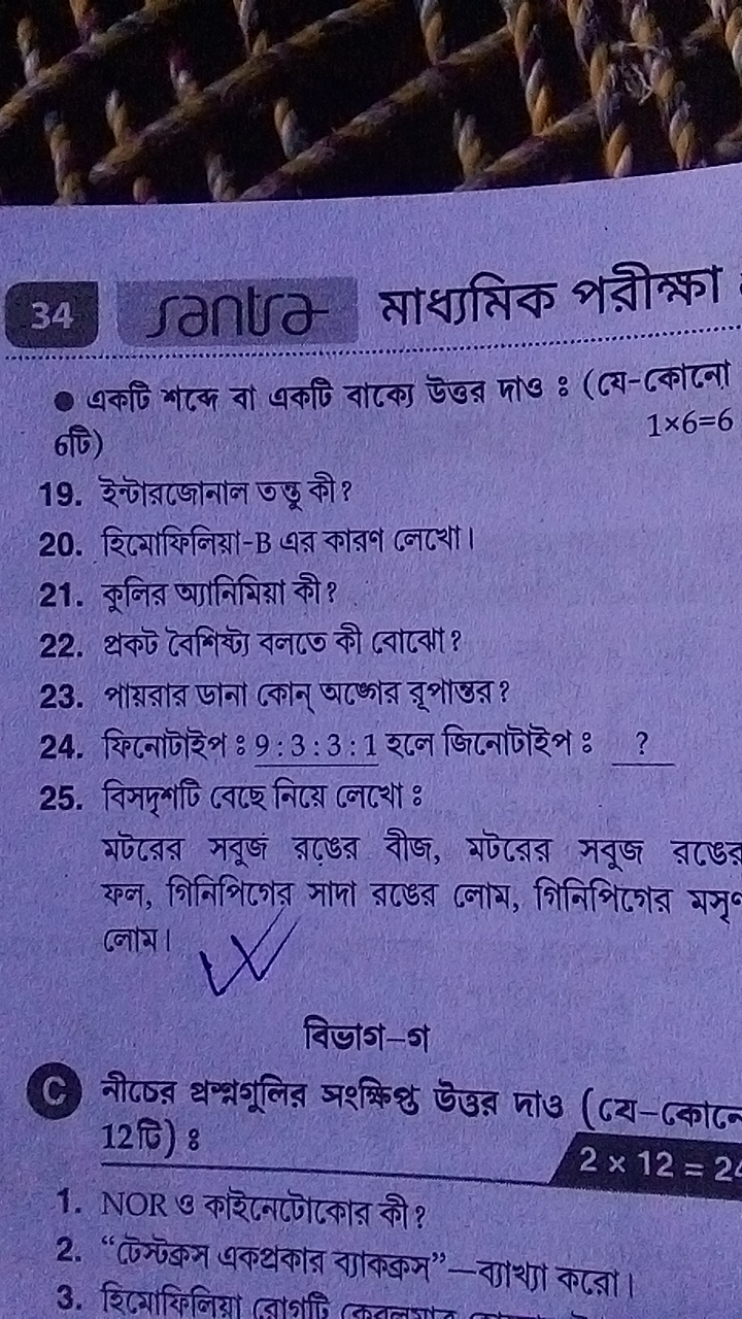 34. santra মাধ্যমিক পরীক্ষা
- এकটি শद्ध বা একটি बाক্যে উত্তর দাও : (यে