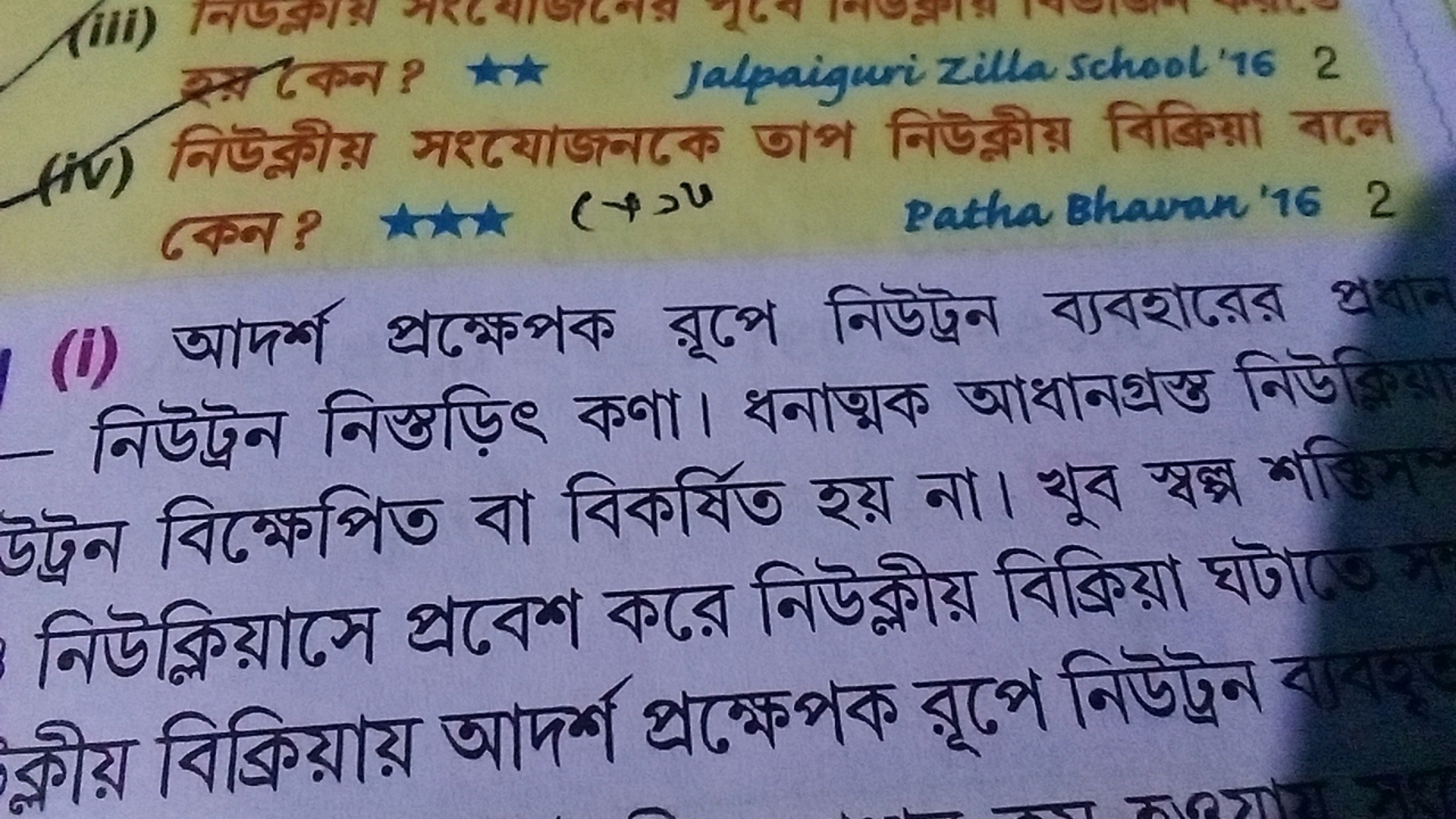 
Patha Bhawan'16 2
(i) আদর্শ প্রক্ষেপক রূপে নিউট্রন ব্যবशারের - निউট্র