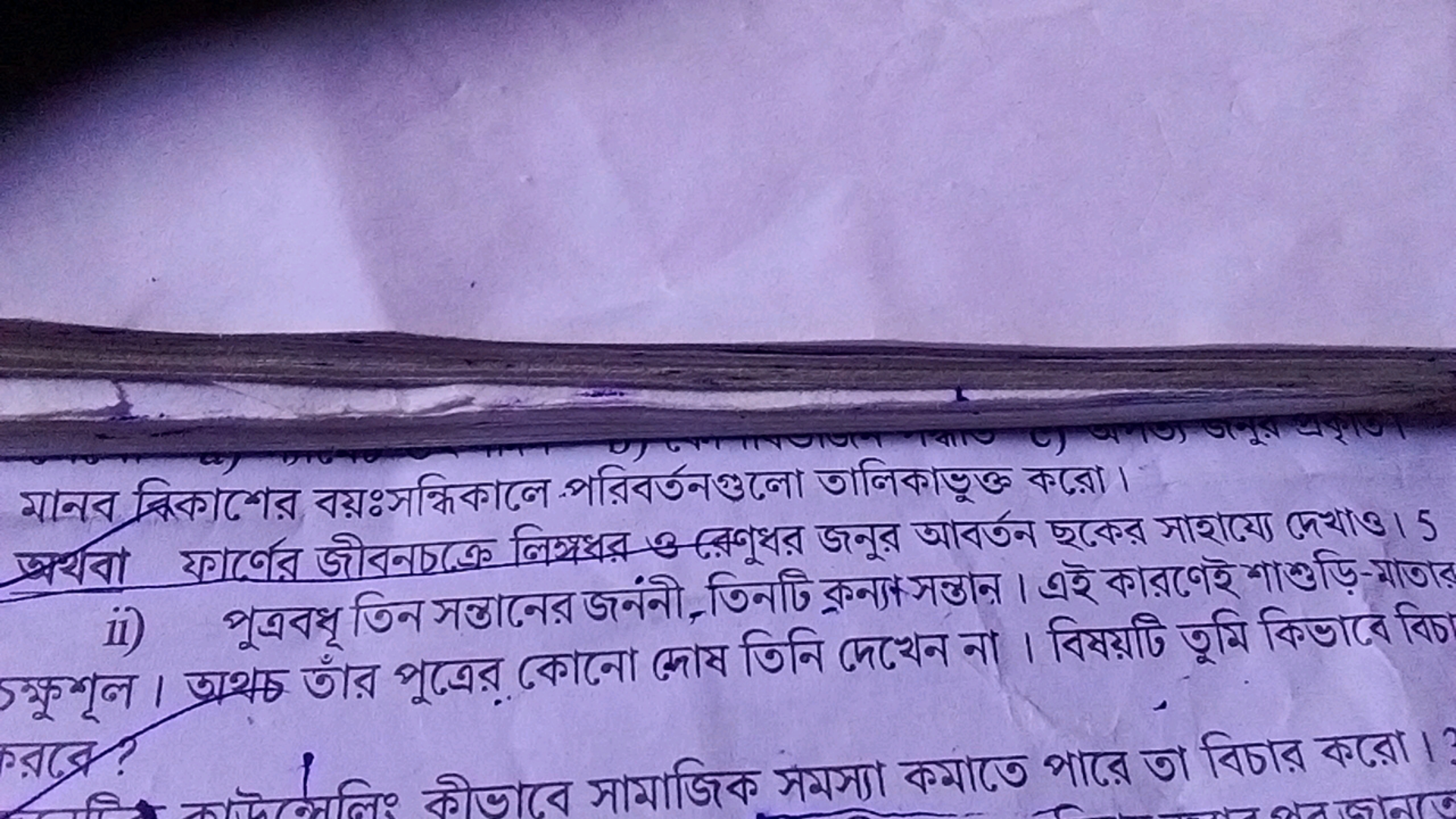 মানব त्रिকাশের বয়ঃসন্ধিকালে পরিবর্তনগুলো তালিকাভুক্ত করো।
ii) 夕
रরद4?