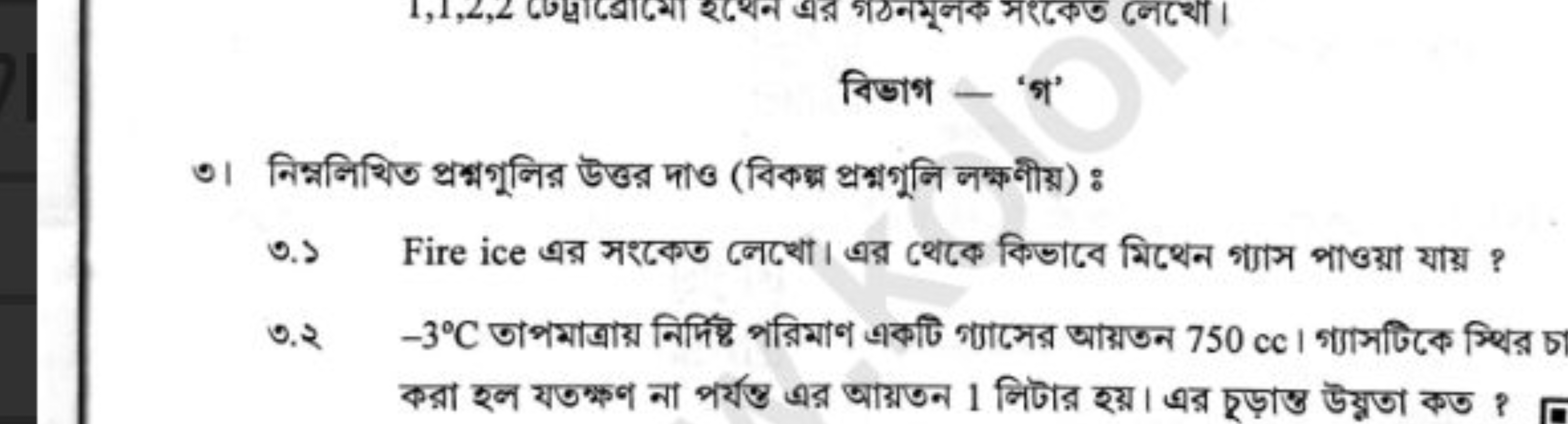 বिडाभ - 'भ'
৩। निम्नলিशिত প্রক্মগুলির উত্তর দাও (বিকক্প প্রশ্মগুলি লক্