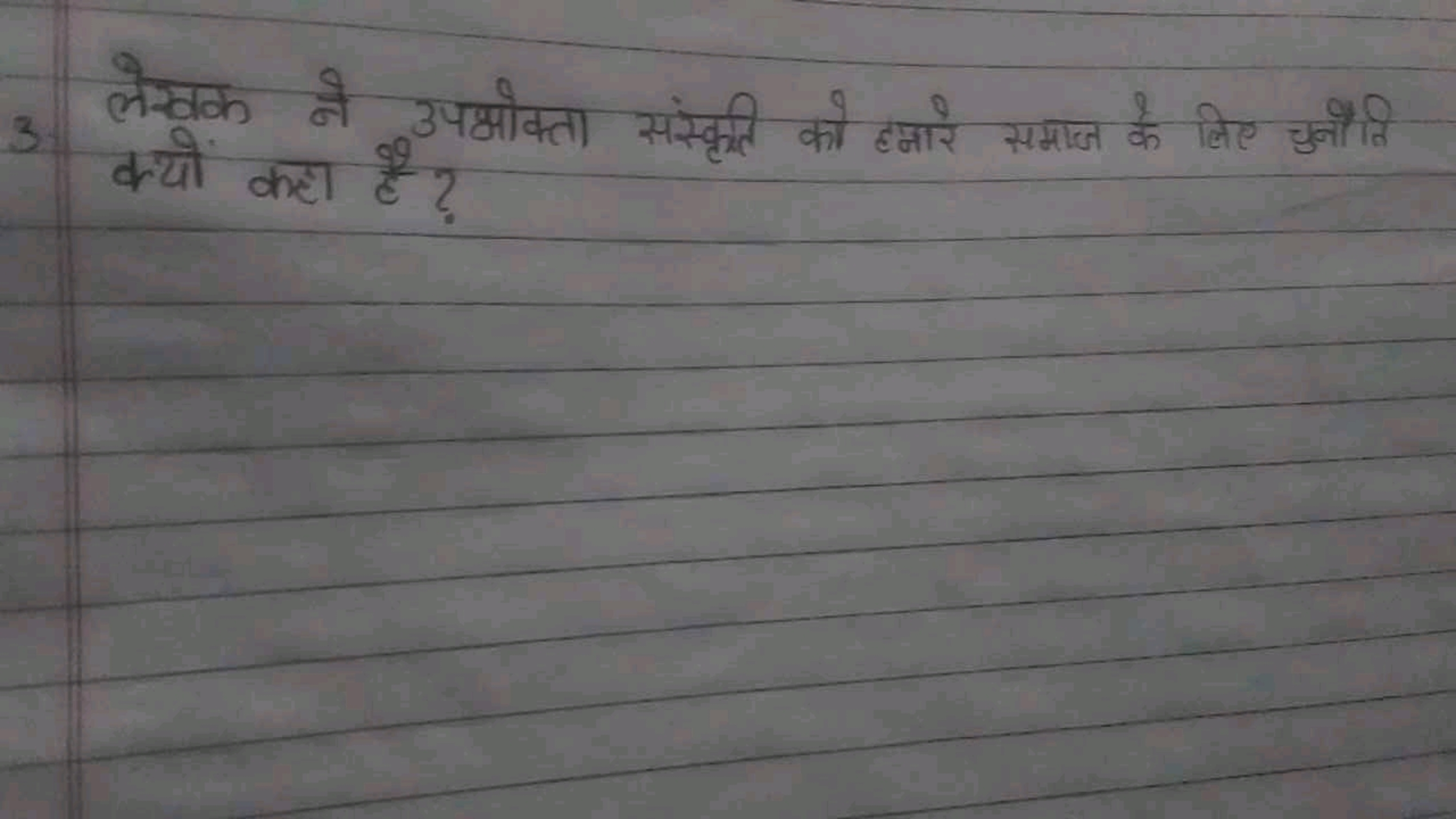 3. लेखक ने उपद्योक्ता संस्कृति को हमारे समाज के लिए चुनौति क्यों करा ह