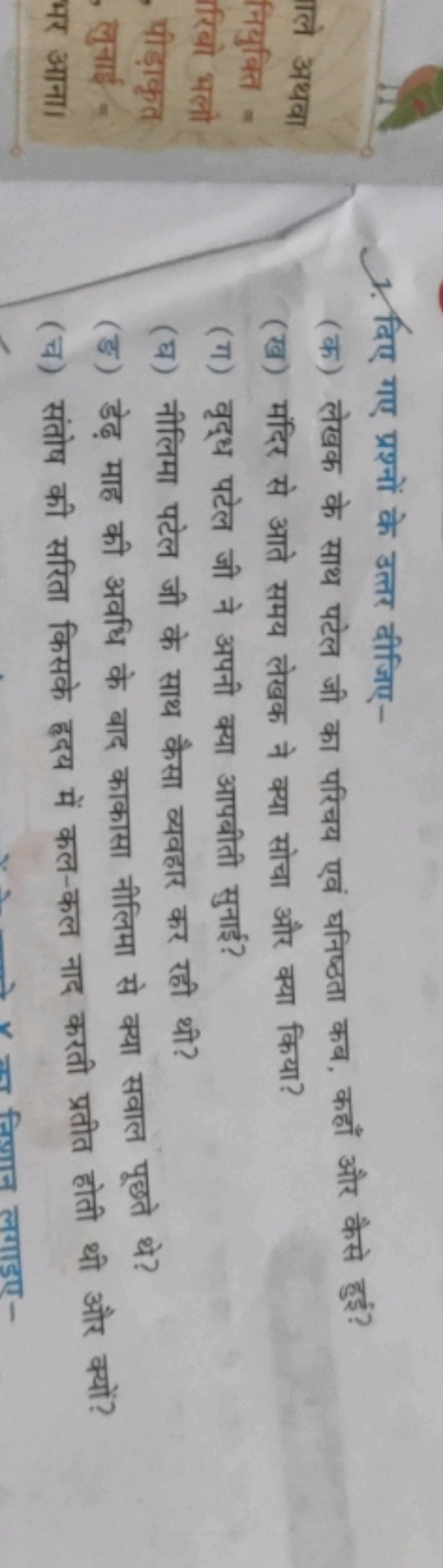 1. दिए गए प्रश्नों के उत्तर दीजिए-
(क) लेखक के साथ पटेल जी का परिचय एव