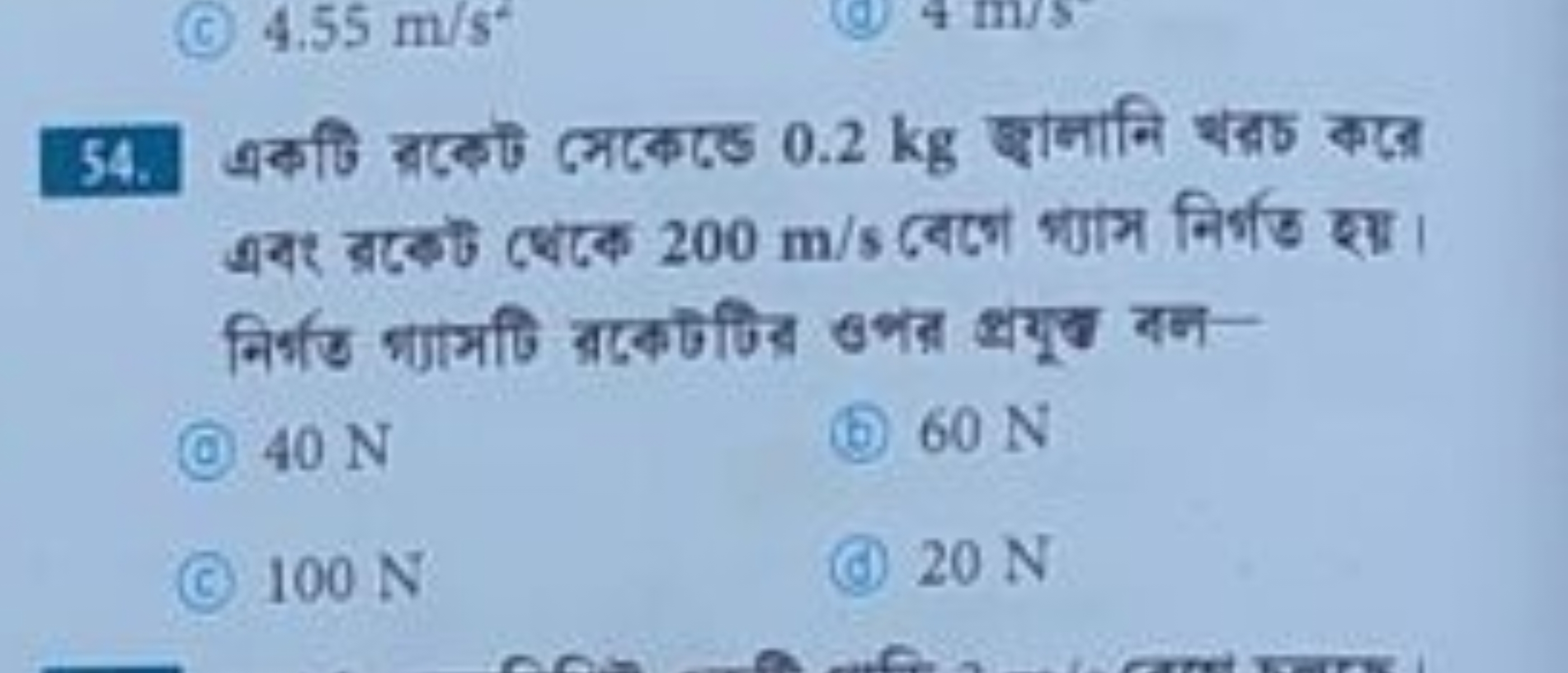 54. এकीि राखेऐ लেख大েে 0.2 kg बानानि चर्रह बऱ
(c) 40 N
(b) 60 N
(c) 100