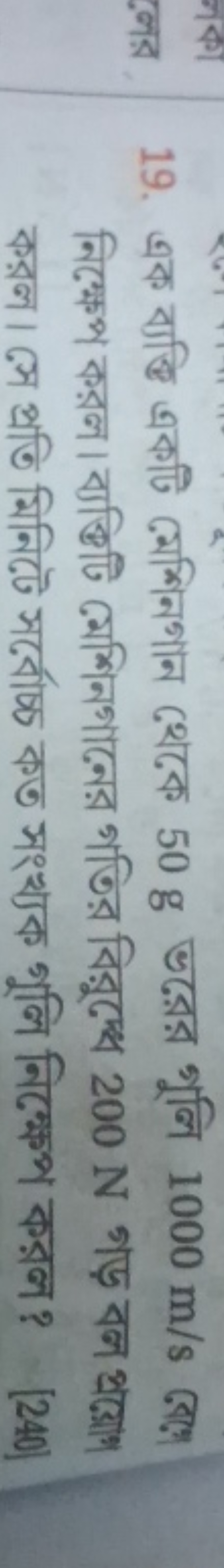 19. এক ব্যকि একটি মেশিনগান থেকে 50 g ভরের গুলি 1000 m/s রে!
করল। সে প্