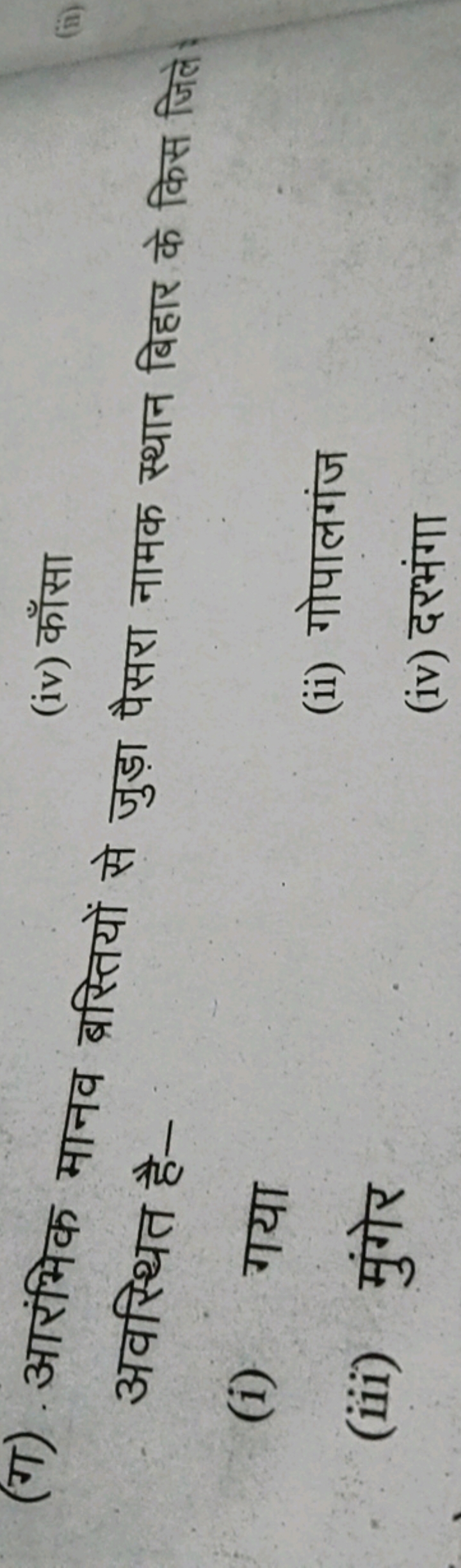 (iv) काँसा अवस्थित है-
(i) गया
(iii) मुंगेर
(ii) गोपालगंज
(iv) दरभंगा