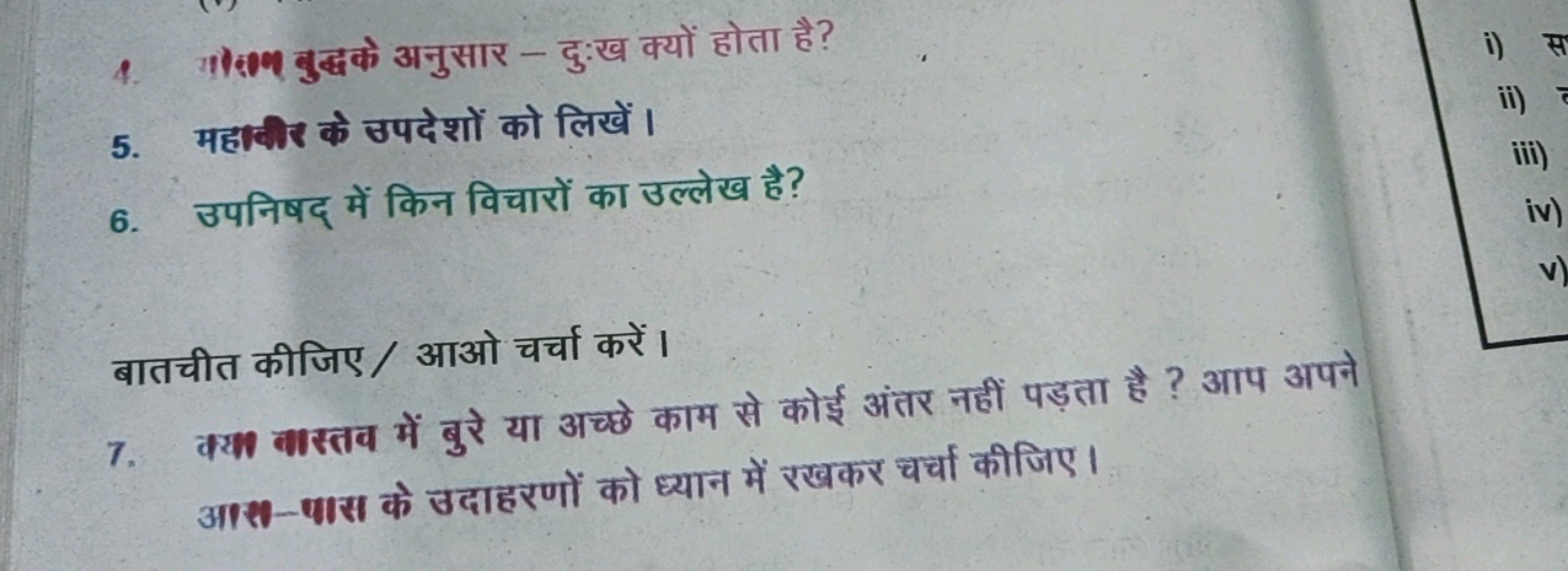 4. द0ल बुद्धक अनुसार-दु:ख क्यों होता है?
5. महावी के उपदेशों को लिखें।