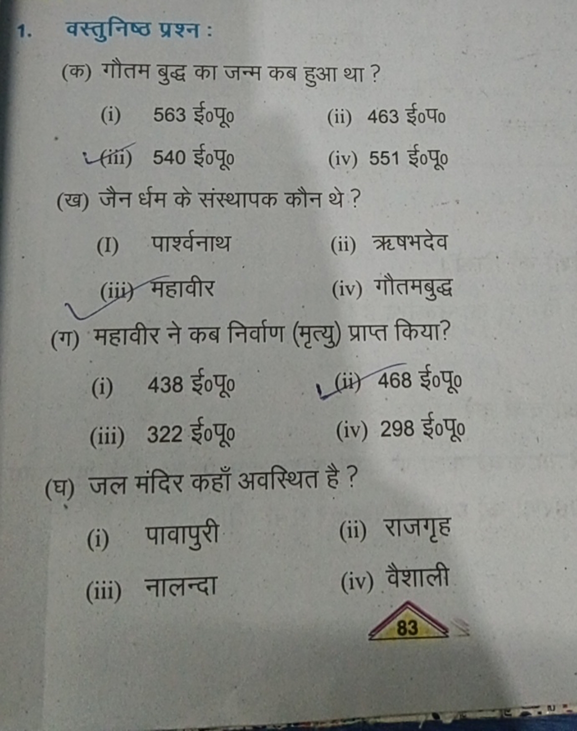 1. वस्तुनिष्ठ प्रश्न :
(क) गौतम बुद्ध का जन्म कब हुआ था ?
(i) 563 ई०पू