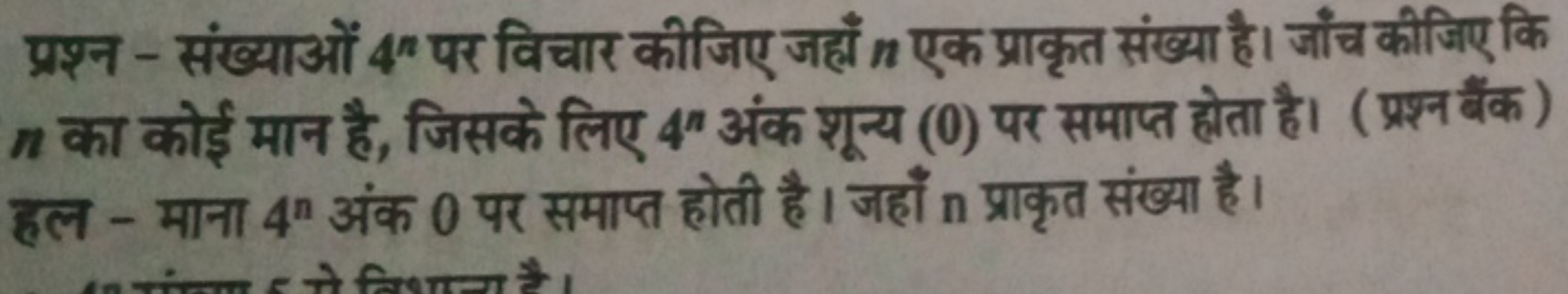 प्रश्न - संख्याओं 4n पर विचार कीजिए जहाँ n एक प्राकृत संख्या है। जाँच 