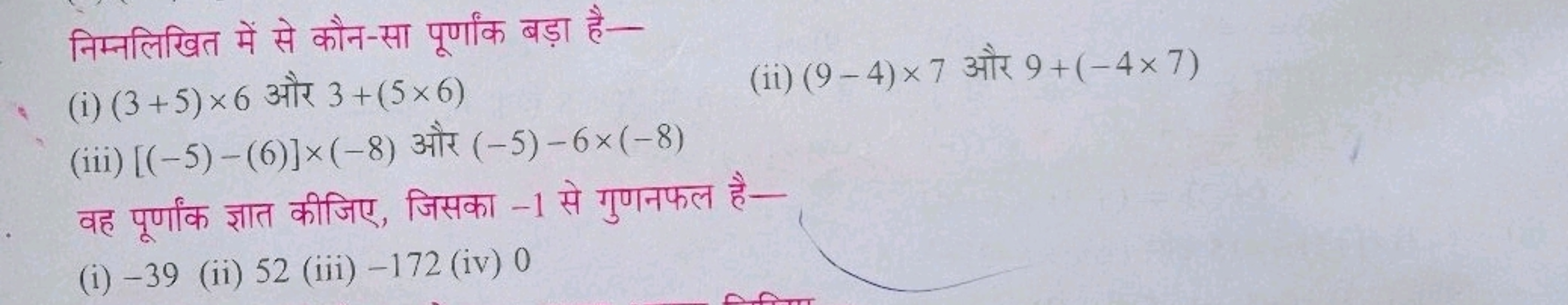 निम्नलिखित में से कौन-सा पूर्णांक बड़ा है-
(i) (3+5)×6 और 3+(5×6)
(ii)