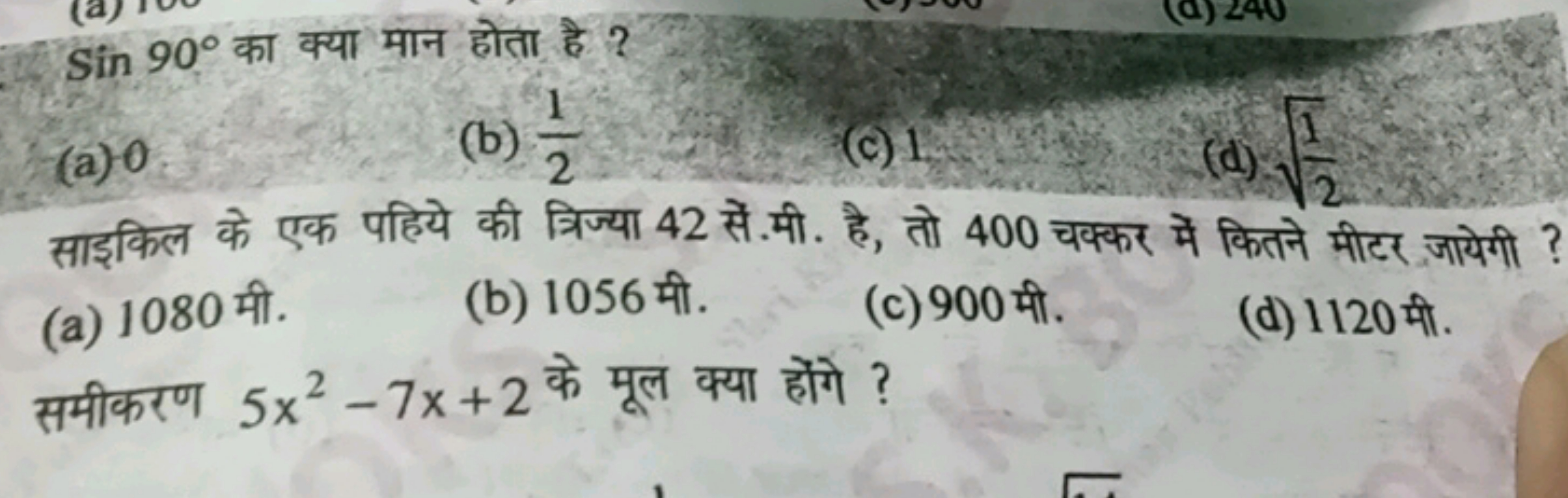 sin90∘ का क्या मान होता है ?
(a) 0
(b) 21​
(c) 1
(d) 21​​

साइकिल के ए