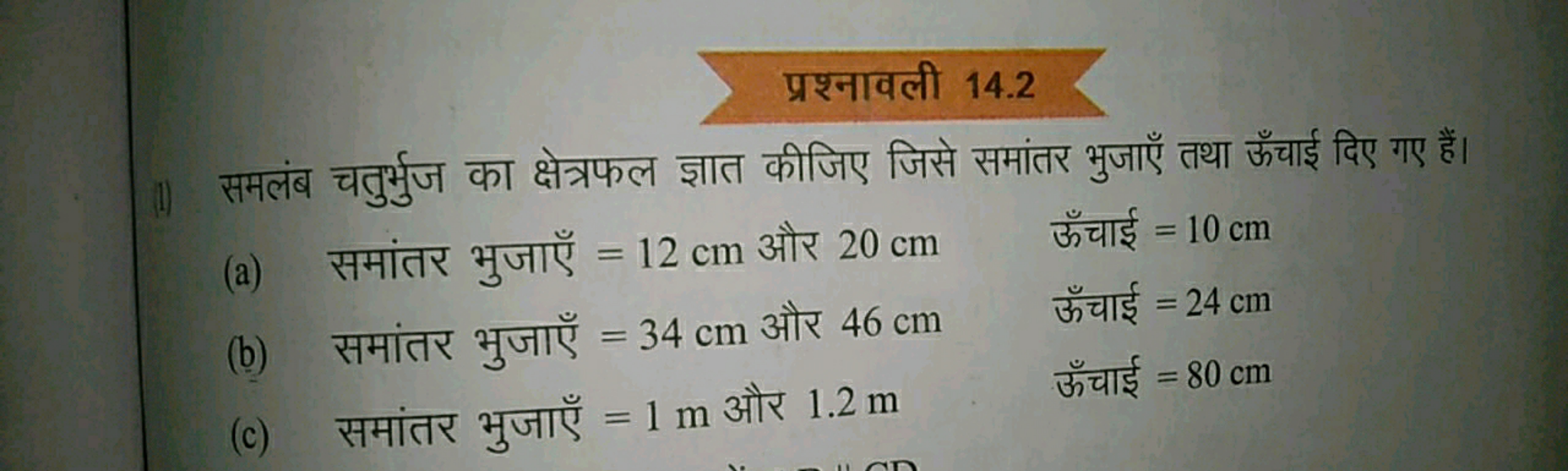 प्रश्नावली 14.2
11) समलंब चतुर्भुज का क्षेत्रफल ज्ञात कीजिए जिसे समांत