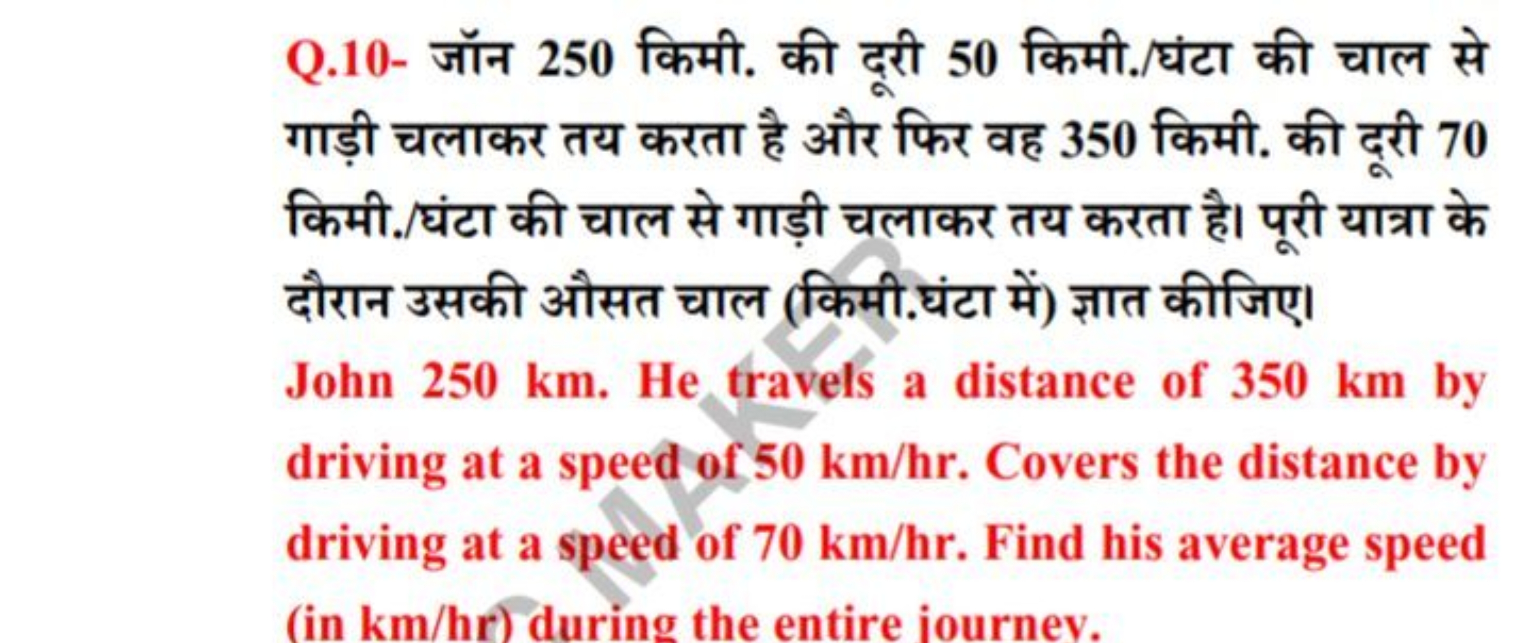 Q.10- जॉन 250 किमी. की दूरी 50 किमी./घंटा की चाल से गाड़ी चलाकर तय करत