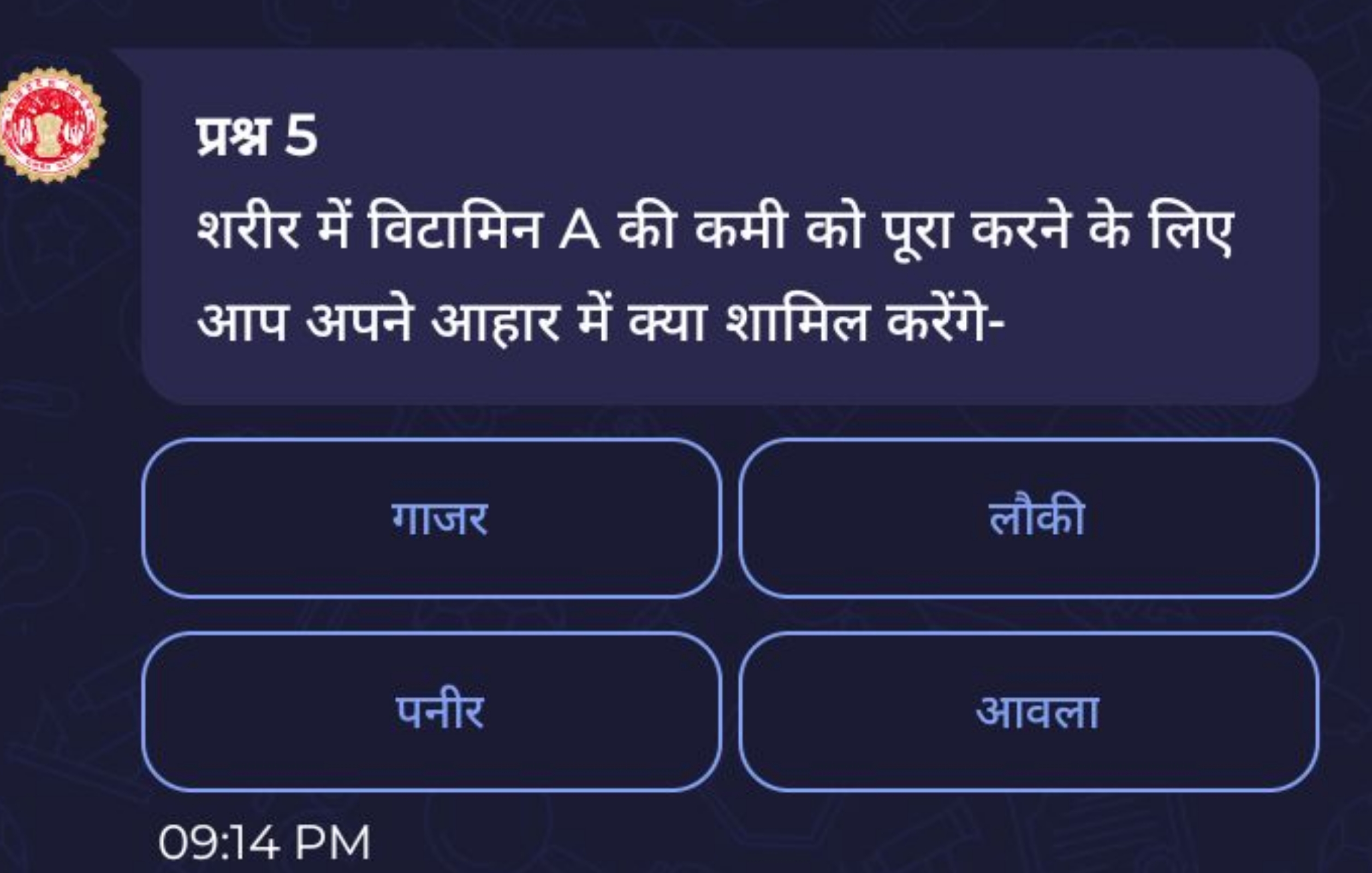 प्रश्न 5
शरीर में विटामिन A की कमी को पूरा करने के लिए आप अपने आहार मे