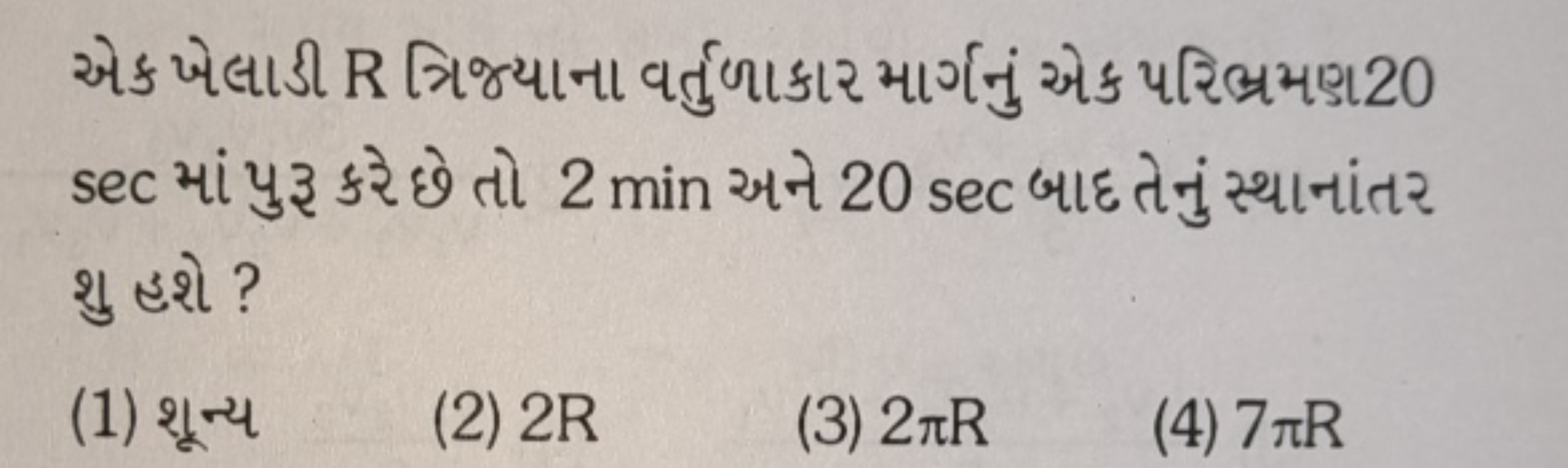 એક ખેલાડી R ત્રિજ્યાના વર્તુળાકાર માર્ગનું એક પરિભ્રમણ20 sec માં પુર ક